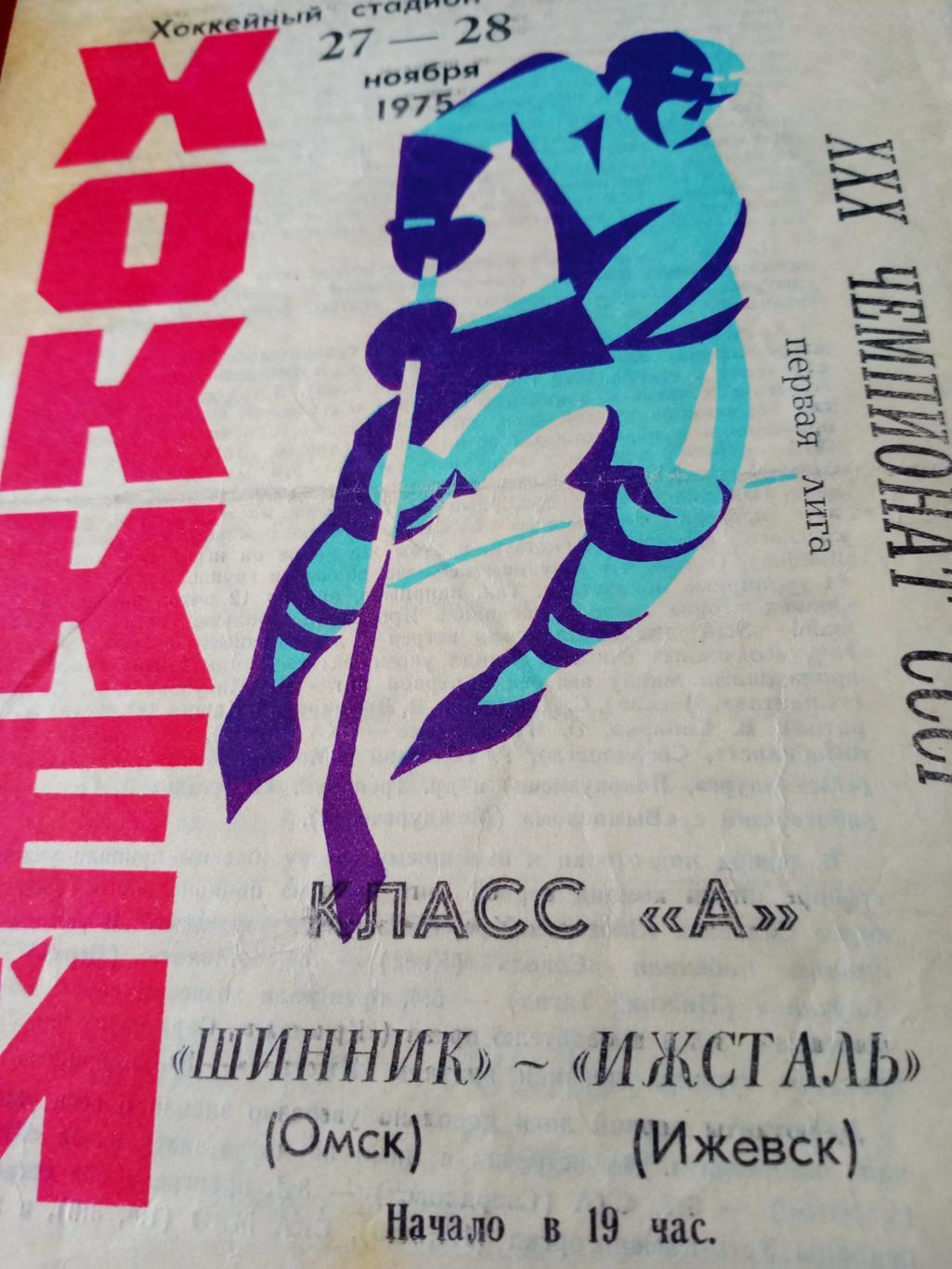 Шинник Омск - Ижсталь Ижевск. 27 и 28 ноября 1975 год