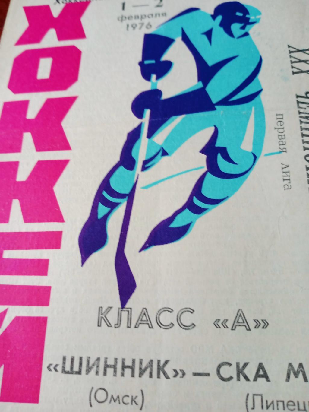 Шинник Омск - СКА МВО Липецк. 1 и 2 февраля 1976 год