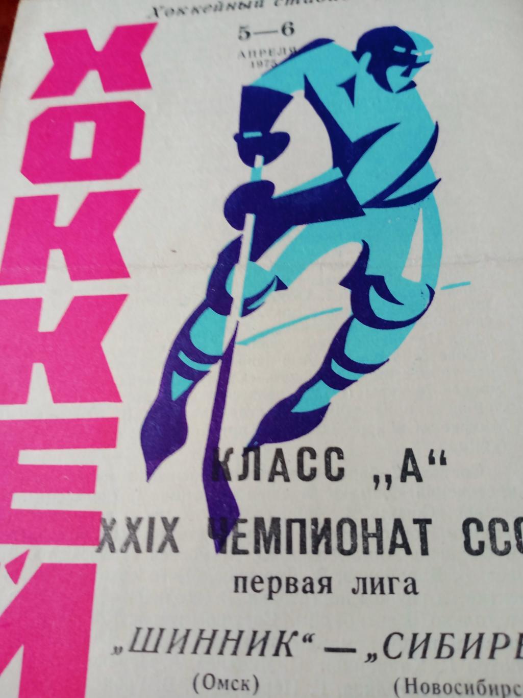 Шинник Омск - Сибирь Новосибирск. 5 и 6 апреля 1975 год
