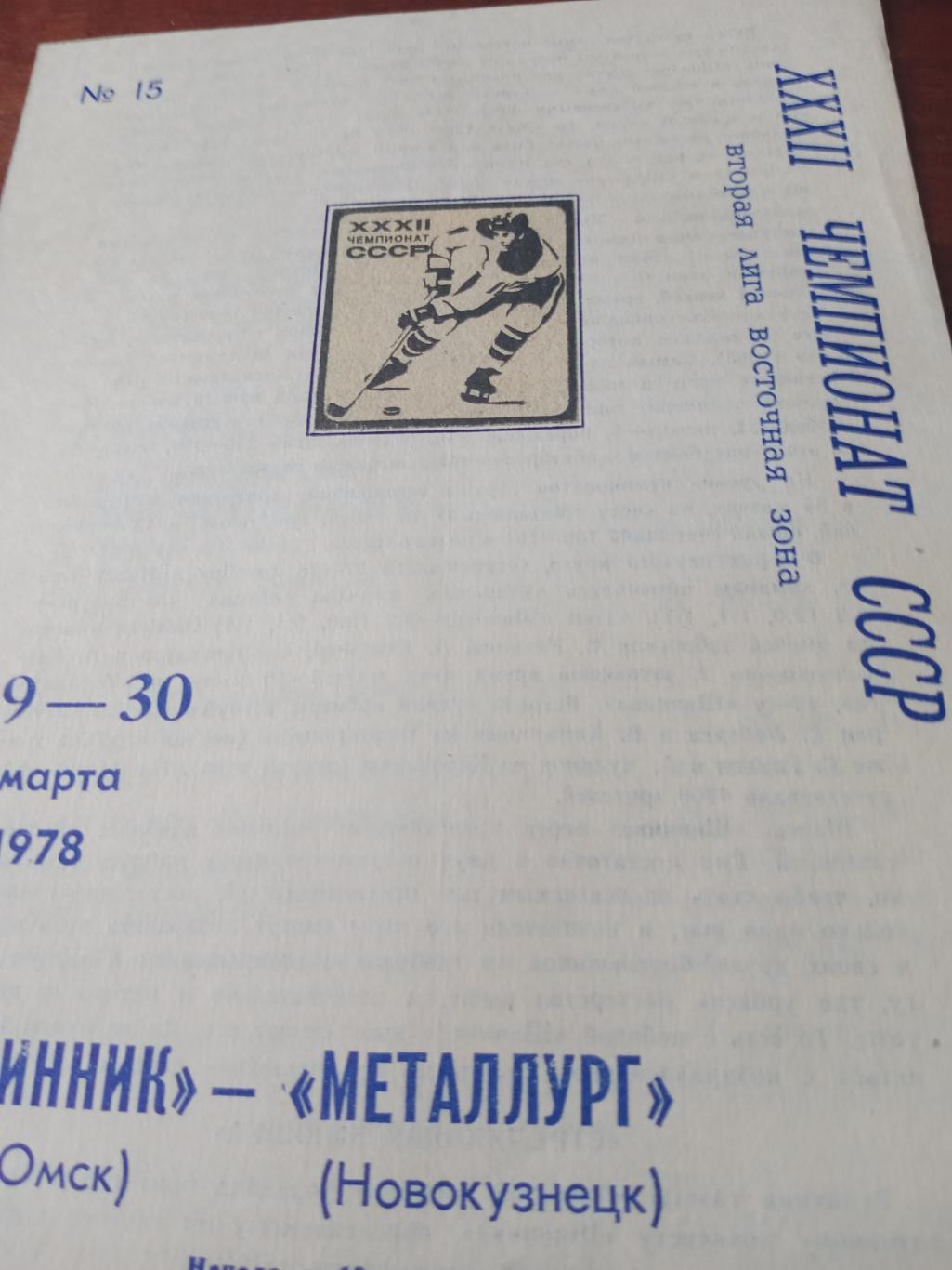 Шинник Омск - Металлург Новокузнецк. 29 и 30 марта 1978 год