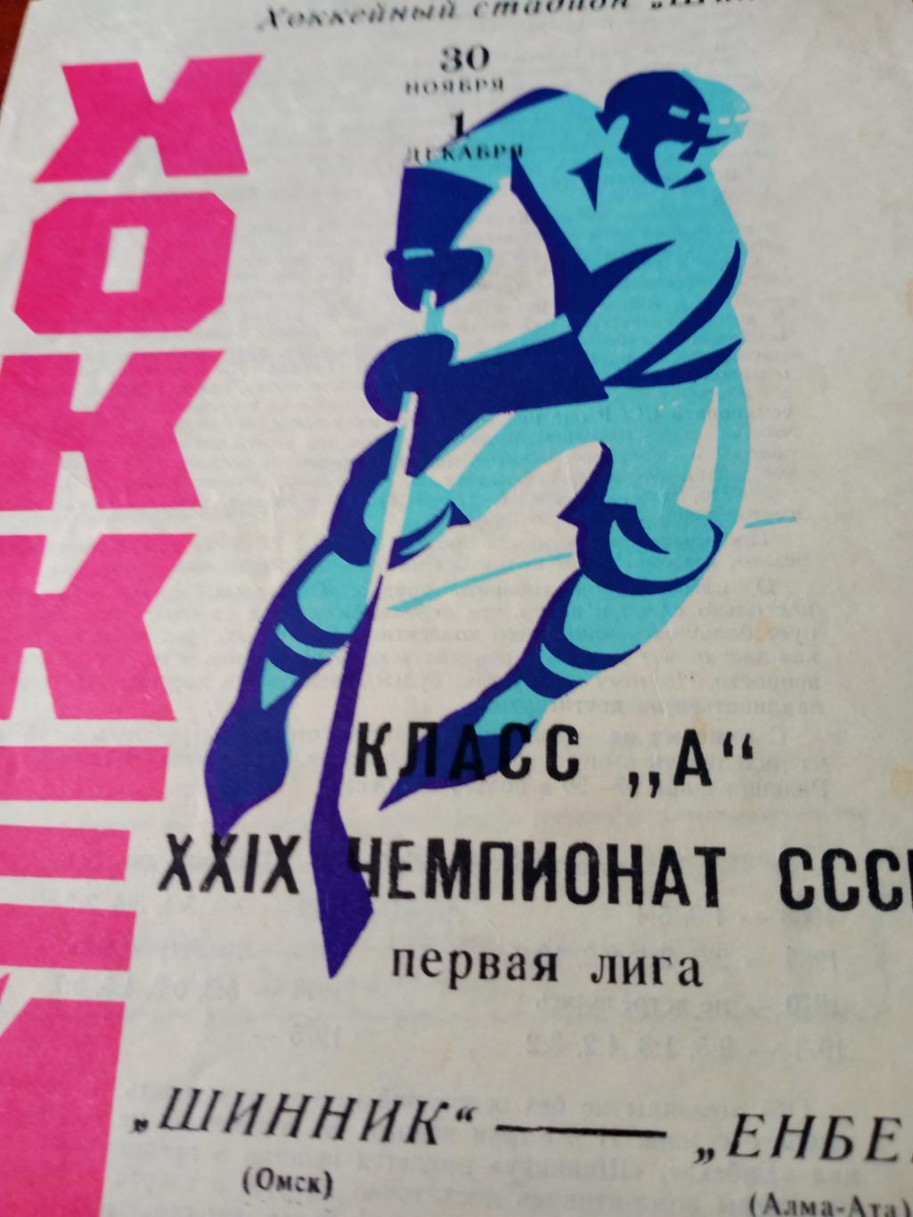 Шинник Омск - Енбек Алма-Ата. 30 ноября и 1 декабря 1974 год