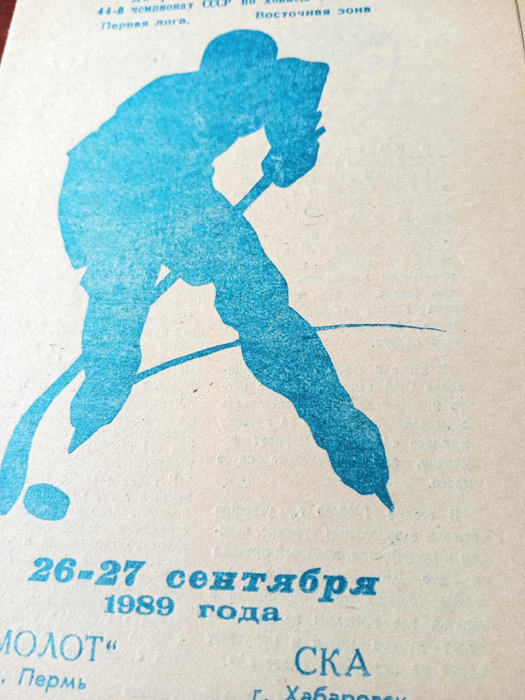 Молот Пермь - СКА Хабаровск. 26 и 27 сентября 1989 год