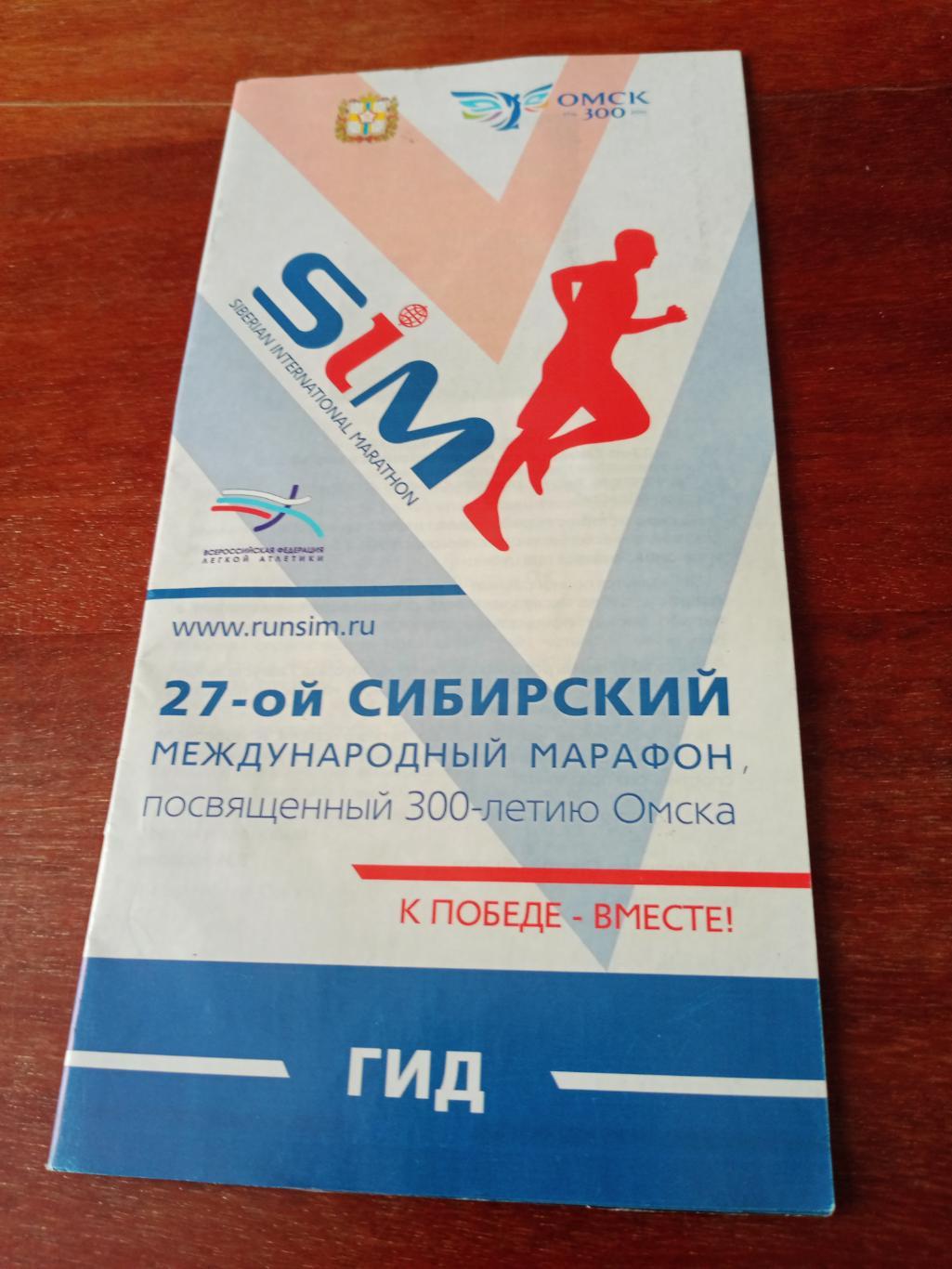 27-й Сибирский международный марафон - к 300-летию Омска. 2016 год