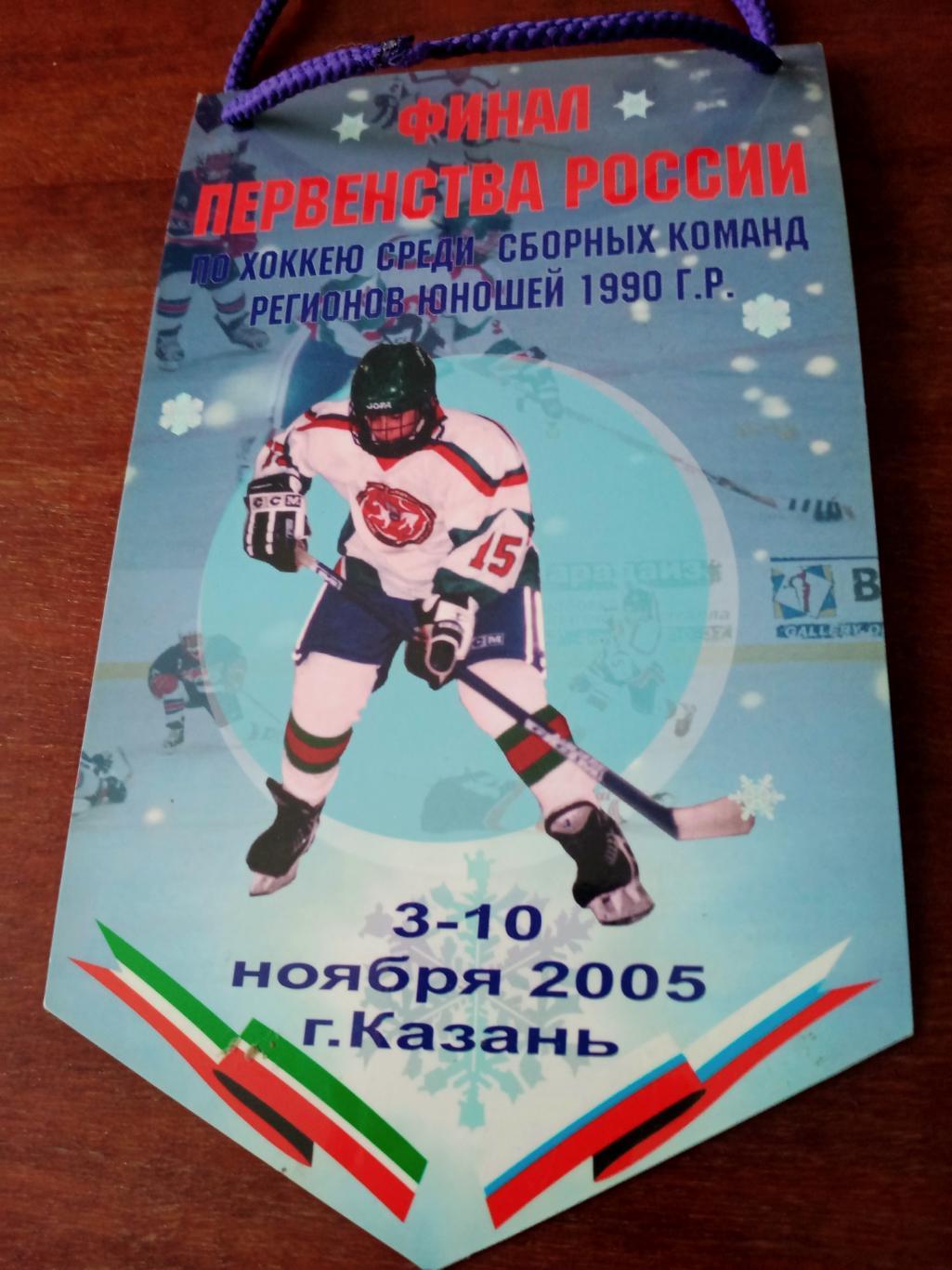 Вымпел. Казань. 2005 год - Финал по хоккею.Сборные регионов 1990 гр.