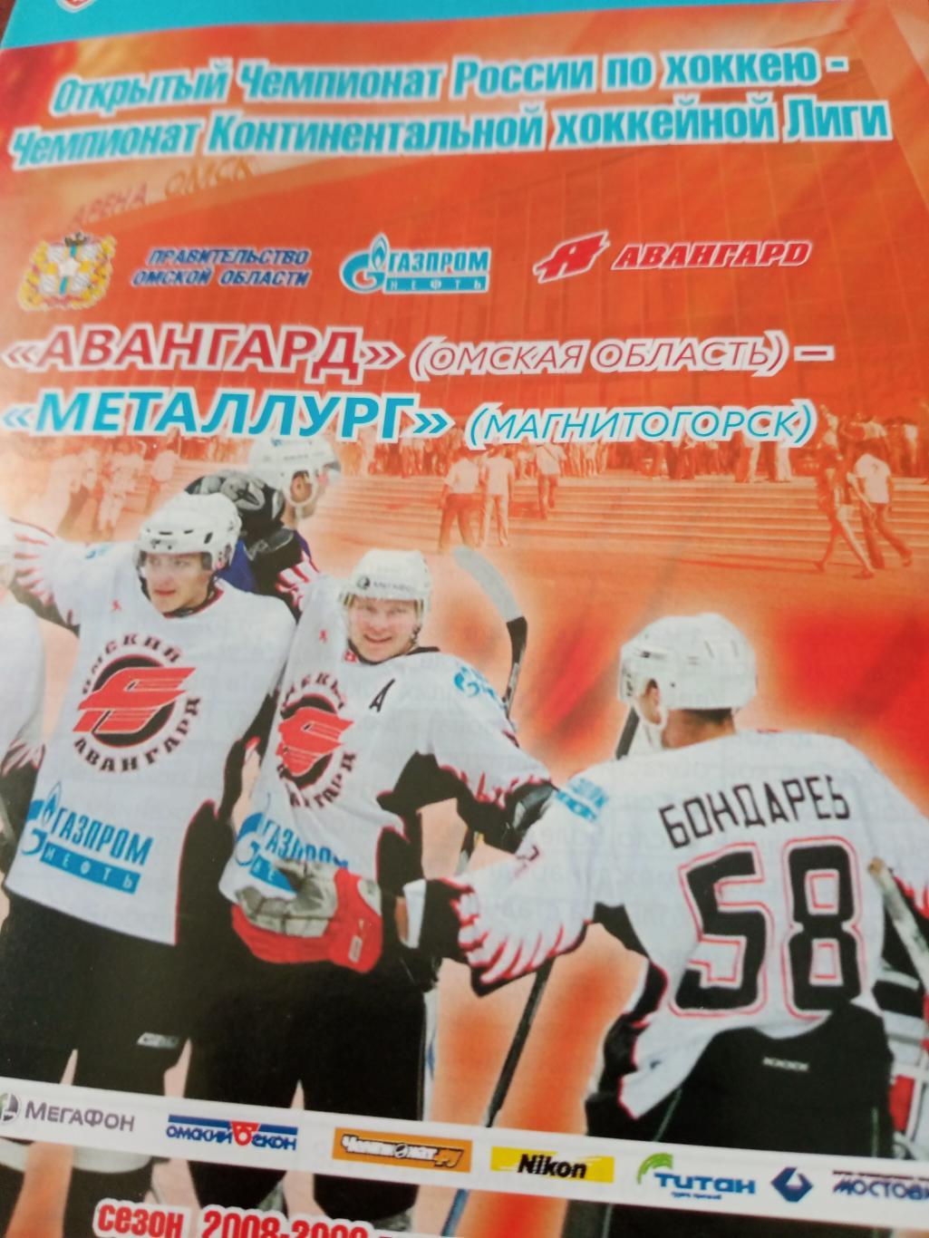Авангард Омск - Металлург Магнитогорск. Сезон-2008/2009, сентябрь