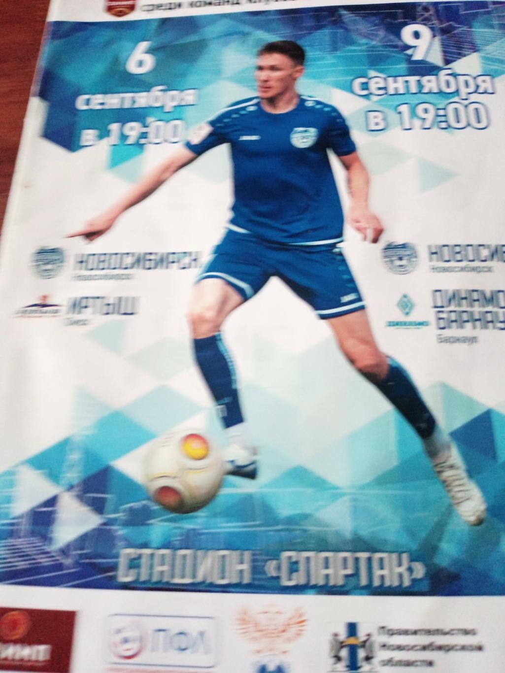ФК Новосибирск, 2019 г - Иртыш, Динамо Барнаул (6 и 9 сентября)