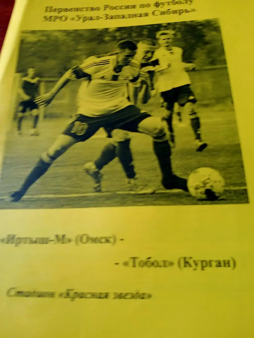 Иртыш-М Омск - Тобол Курган. 10 сентября 2016 год