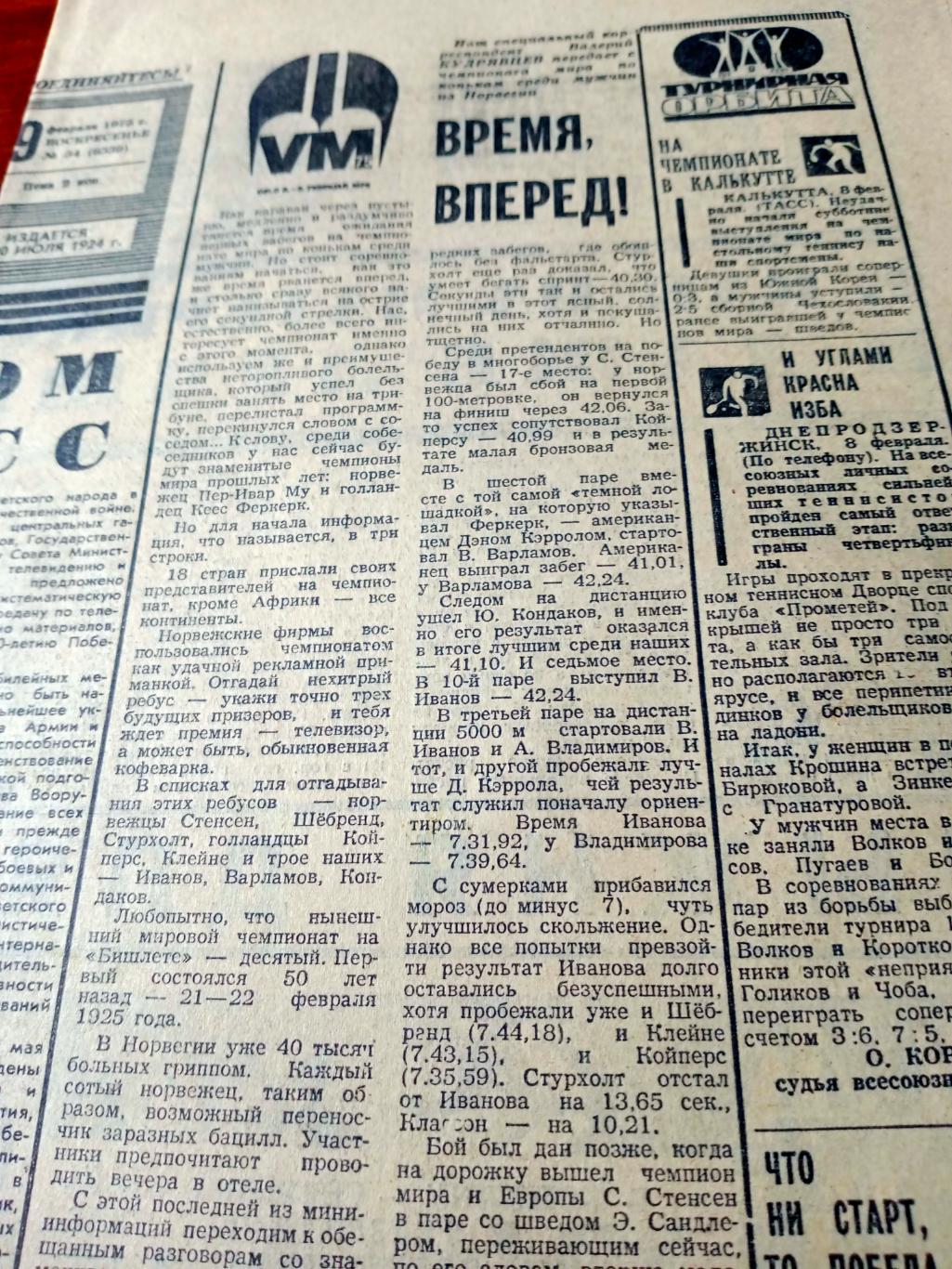Советский спорт. 1975 год. 9 февраля