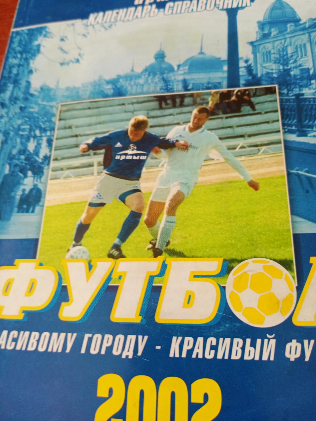 Футбол. Омск. 2002 год