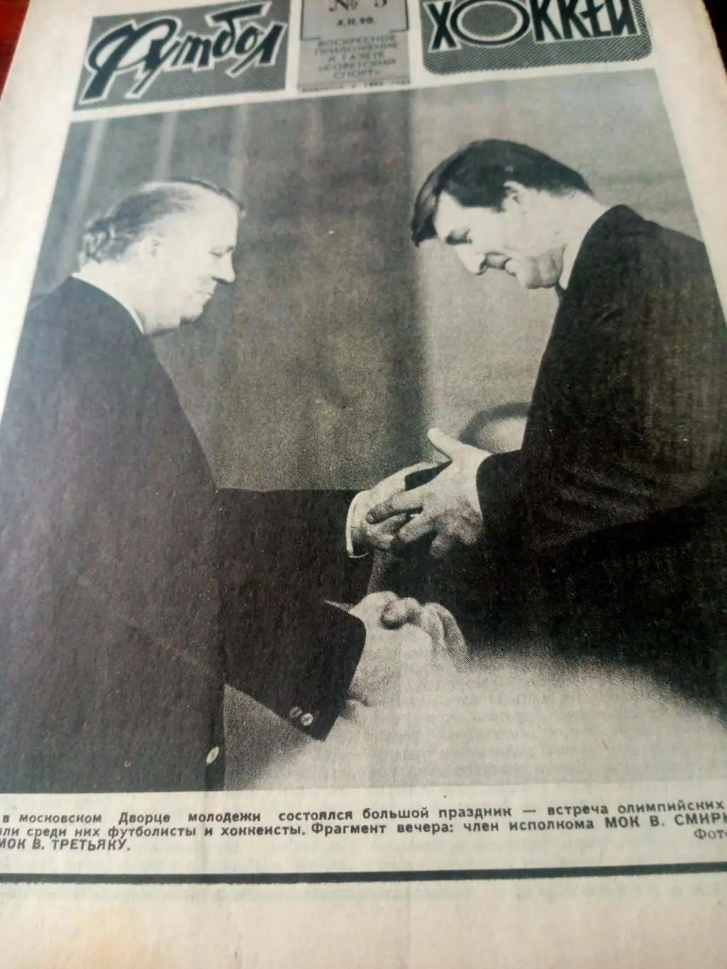 Футбол-Хоккей. 1990 год, № 5