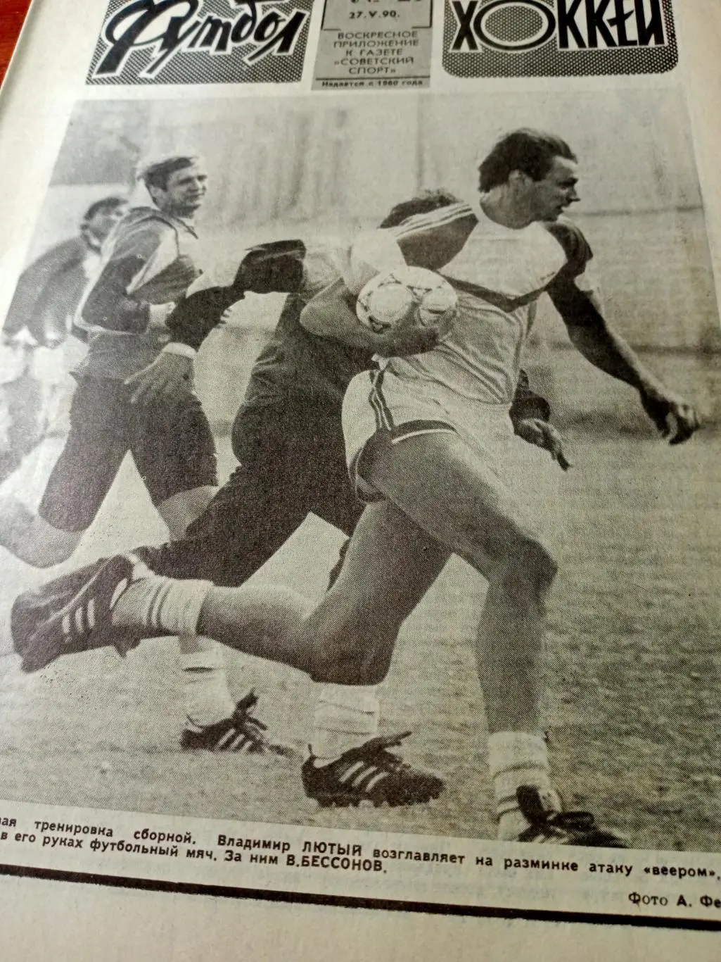 Футбол-Хоккей. 1990 год, № 21