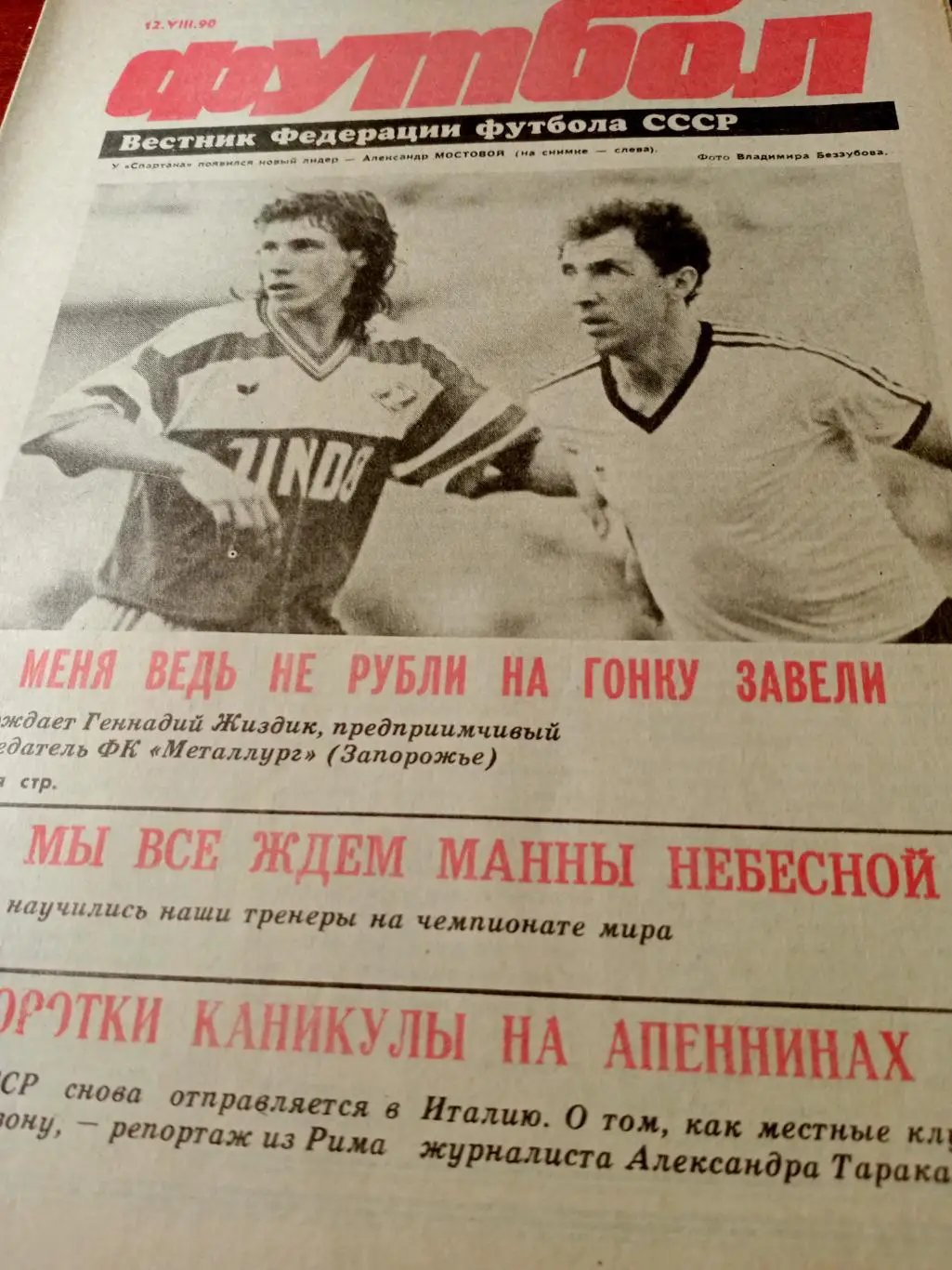 Футбол. 1990 год, № 7