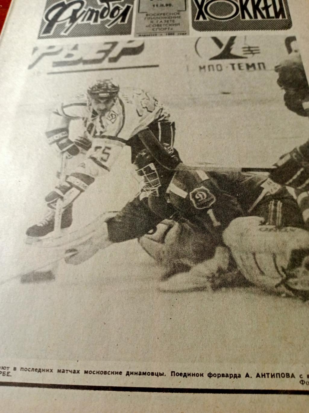 Футбол-Хоккей. 1990 год, № 6