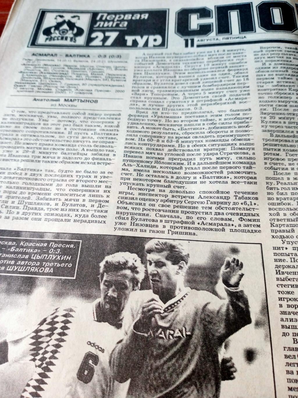 Футбол в СЭ. 1995 год, 11 августа
