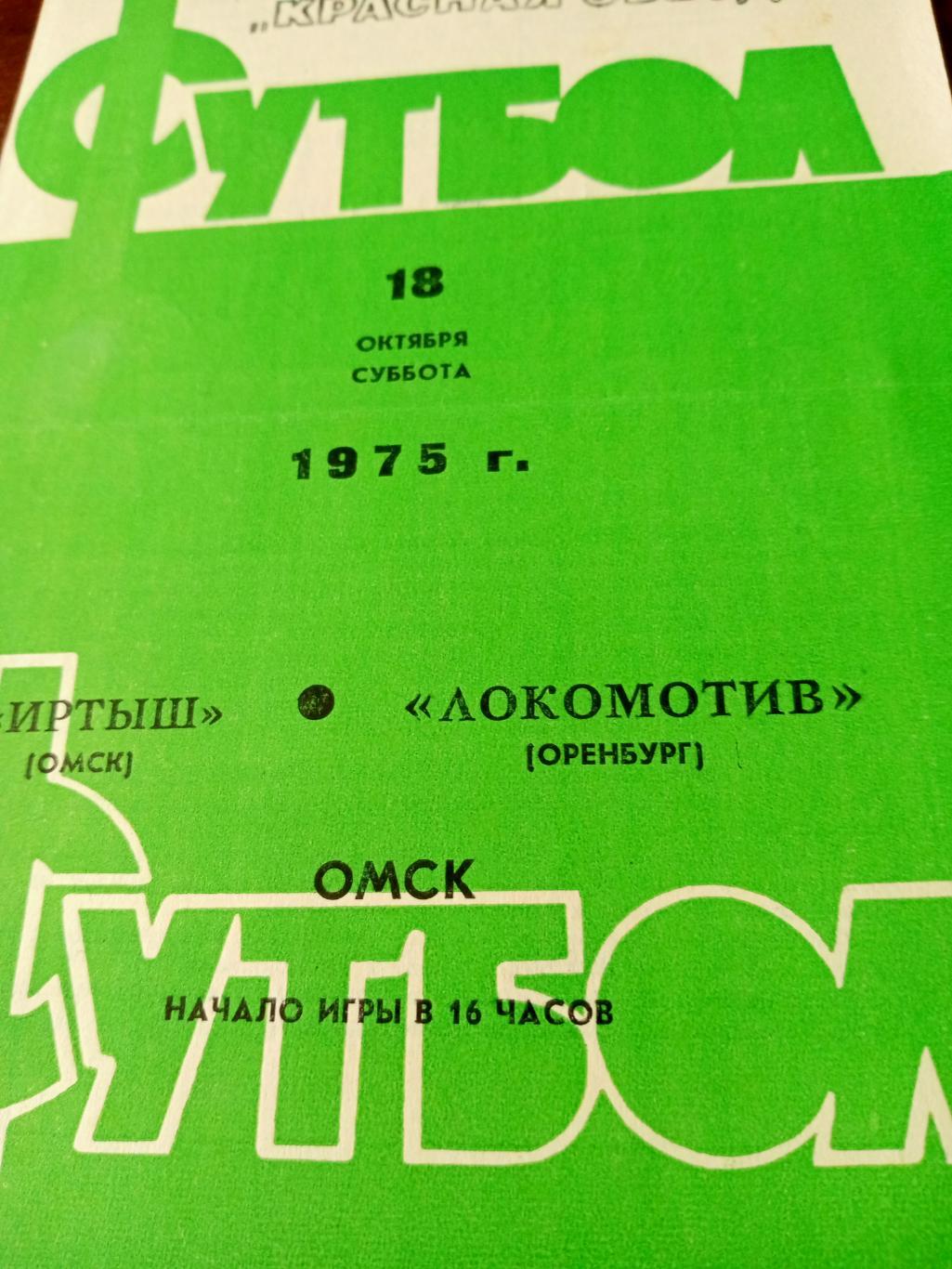Иртыш Омск - Локомотив Оренбург. 18 октября 1975 год