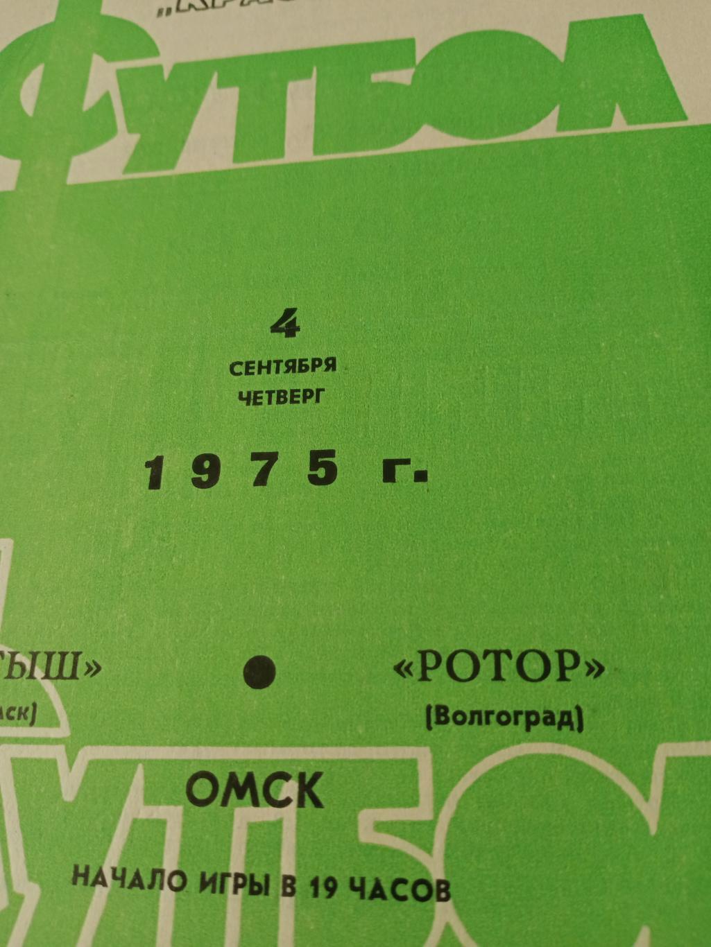 Иртыш Омск - Ротор Волгоград. 4 сентября 1975 год