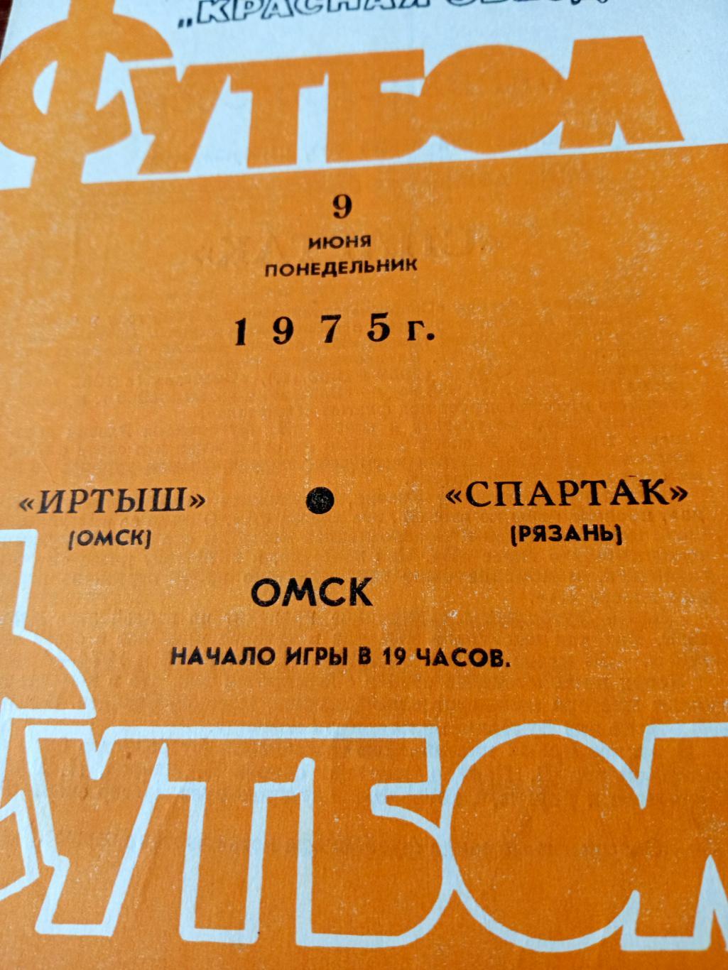 Иртыш Омск - Спартак Рязань. 9 июня 1975 год