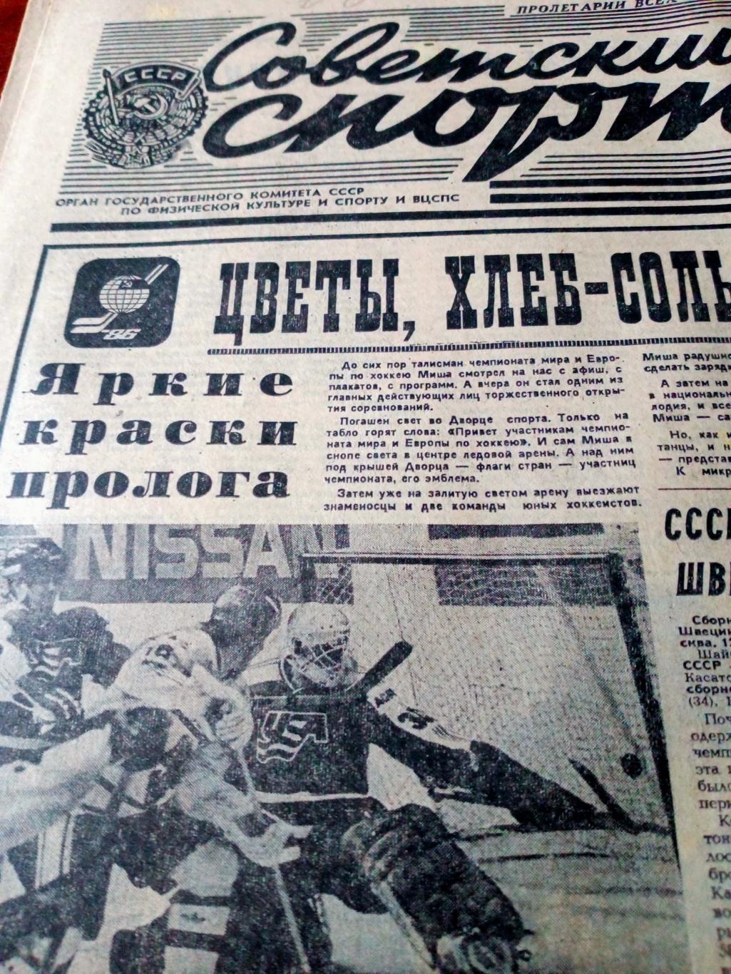 Советский спорт. 1986 год. 13 апреля - Мехико-86