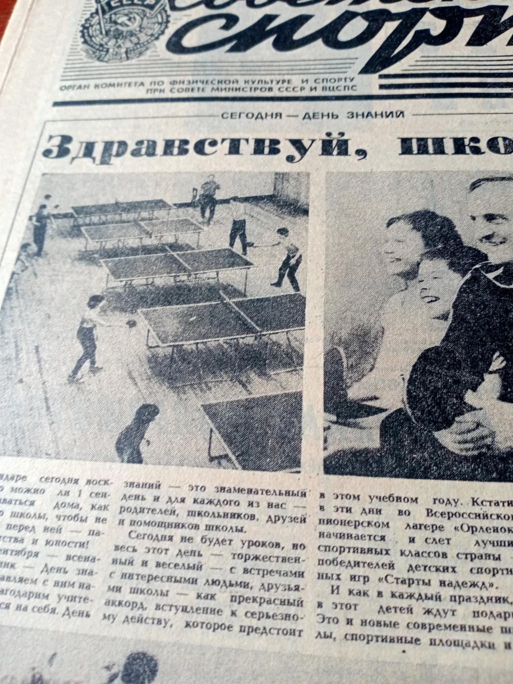 Советский спорт. 1985 год. 1 сентября - Всемирная Универсиада