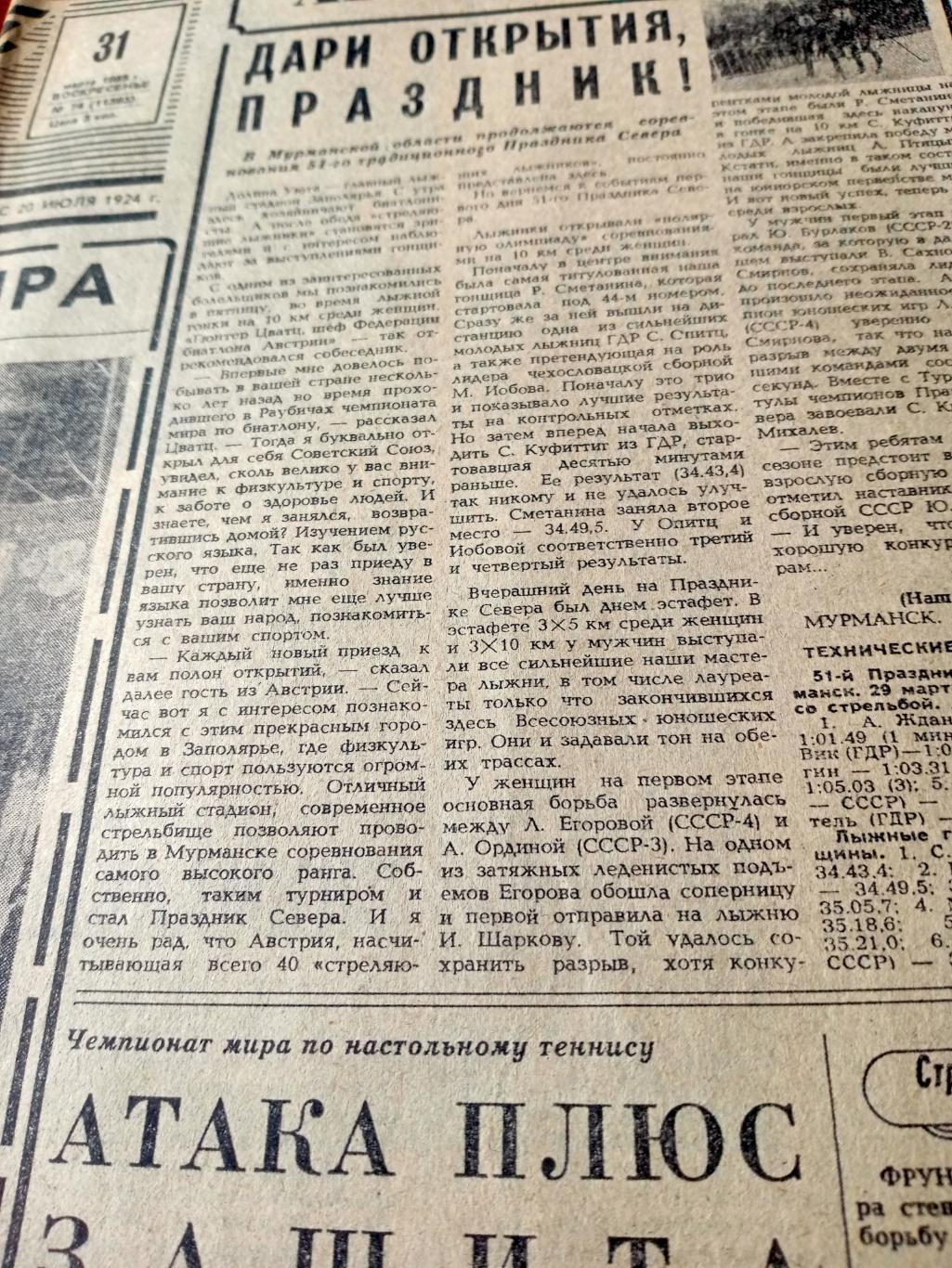Советский спорт. 1985 год. 31 марта - Старты чемпионов
