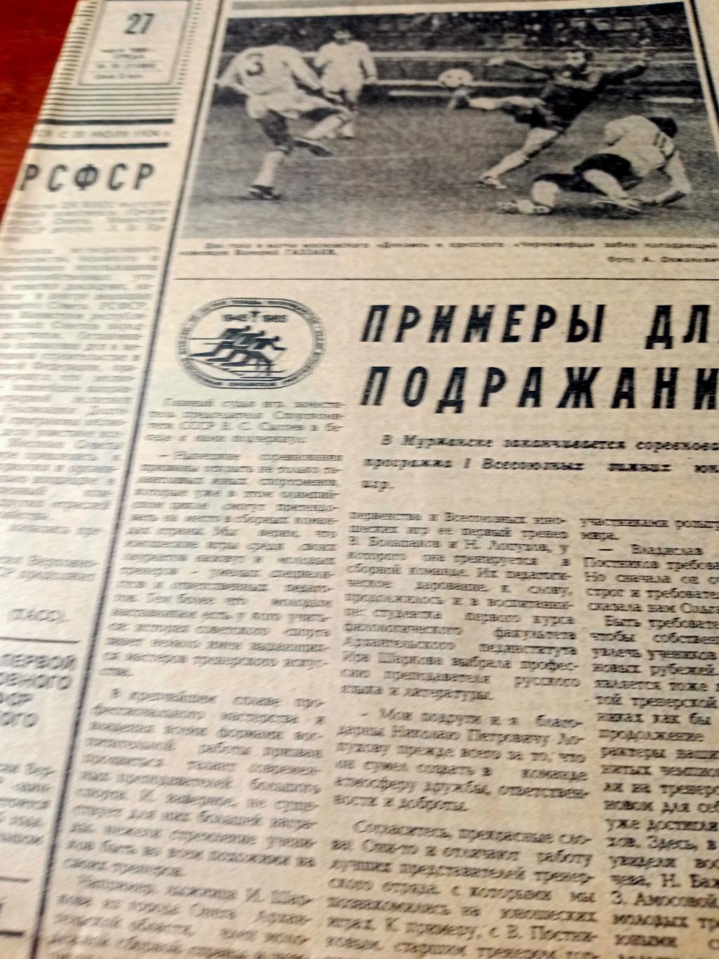 Футбольный выпуск. Советский спорт. 1985 год. 27 марта