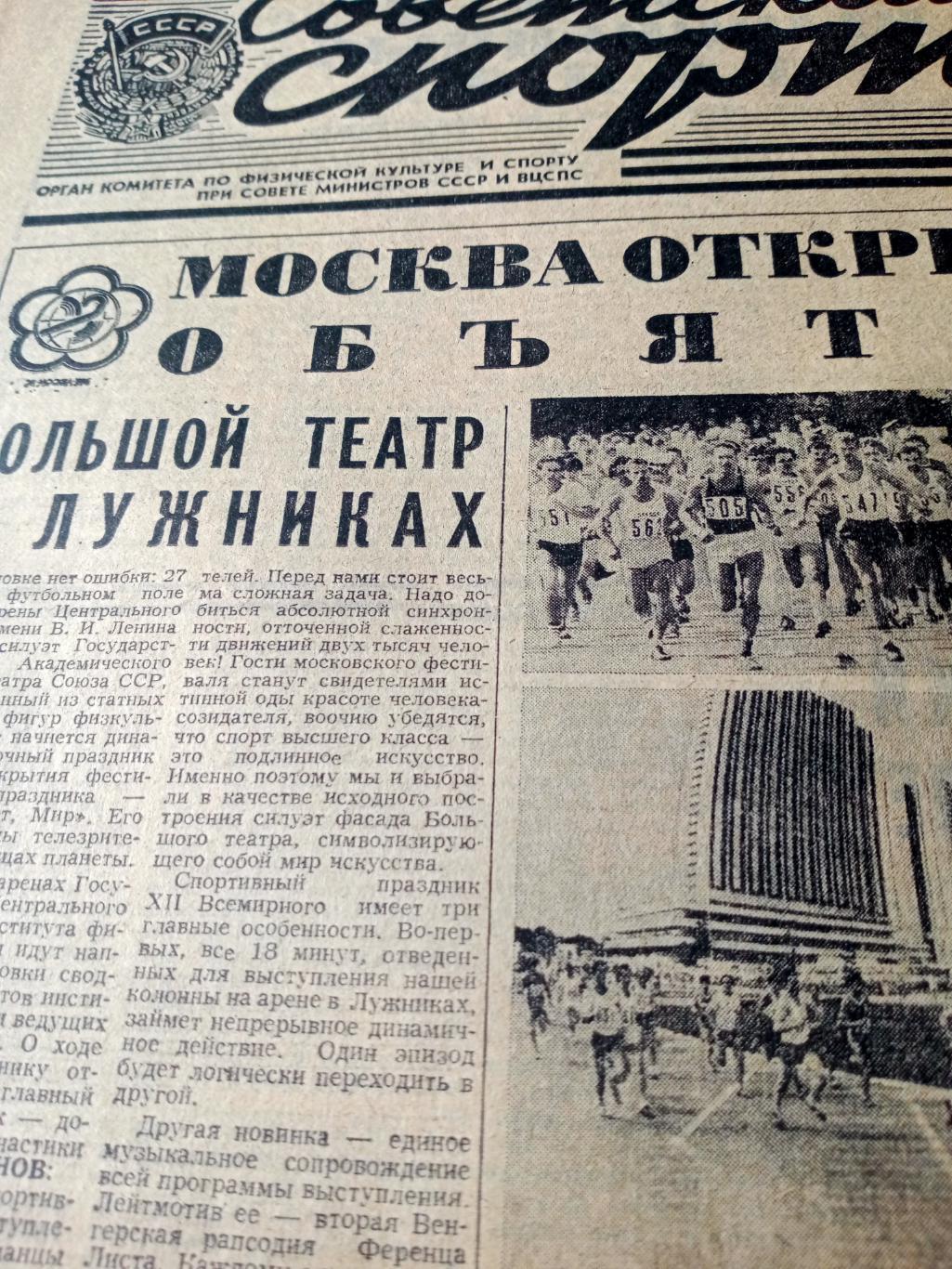 Огонь Универсиады. Советский спорт. 1985 год. 21 июля