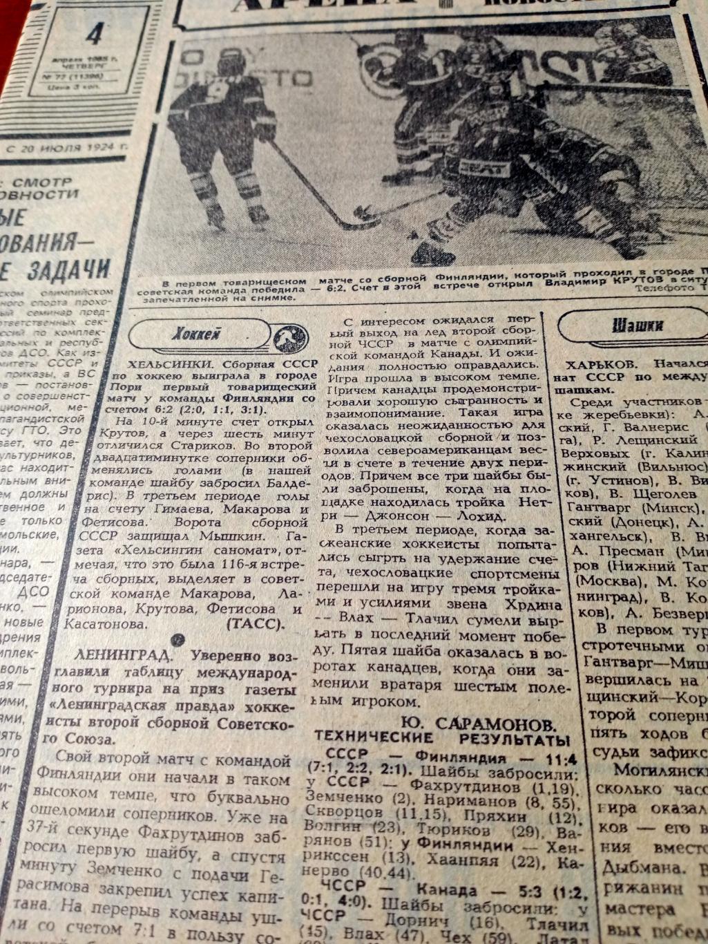 Советский спорт. 1985 год. 4 апреля