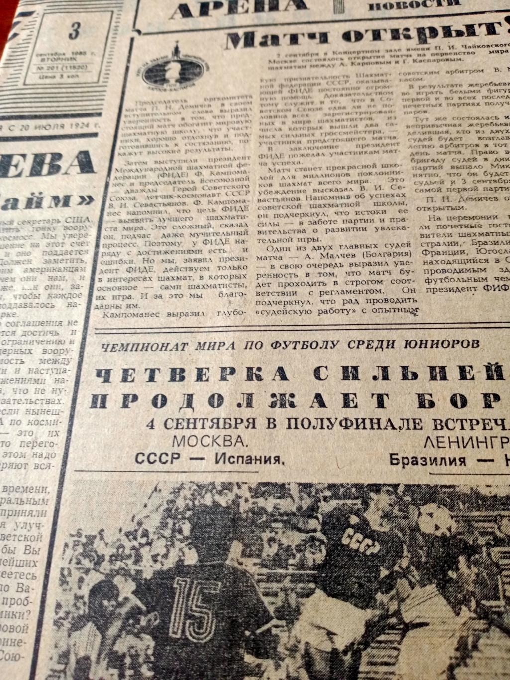 ЧМ по футболу. Юниоры. Советский спорт. 1985 год. 3 сентября