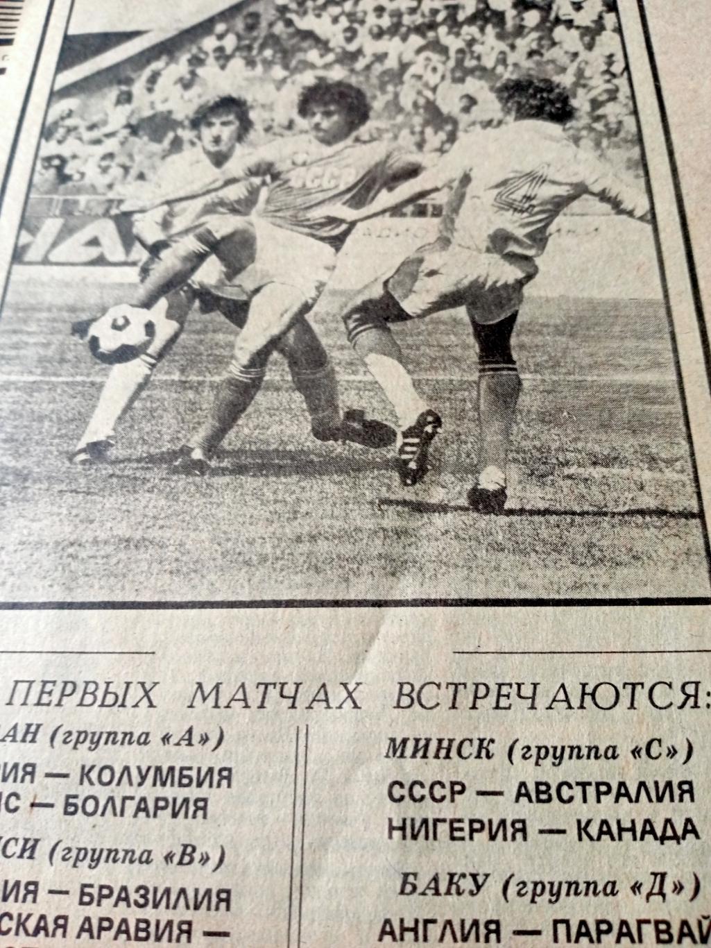 ЧМ по футболу. Юниоры. Советский спорт. 1985 год. 24 августа