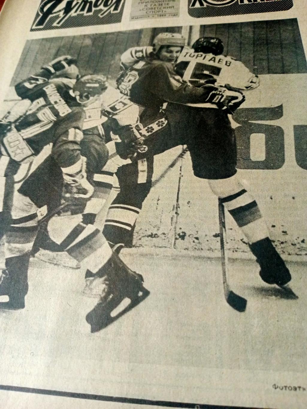 Футбол-Хоккей. 1985 год, № 7