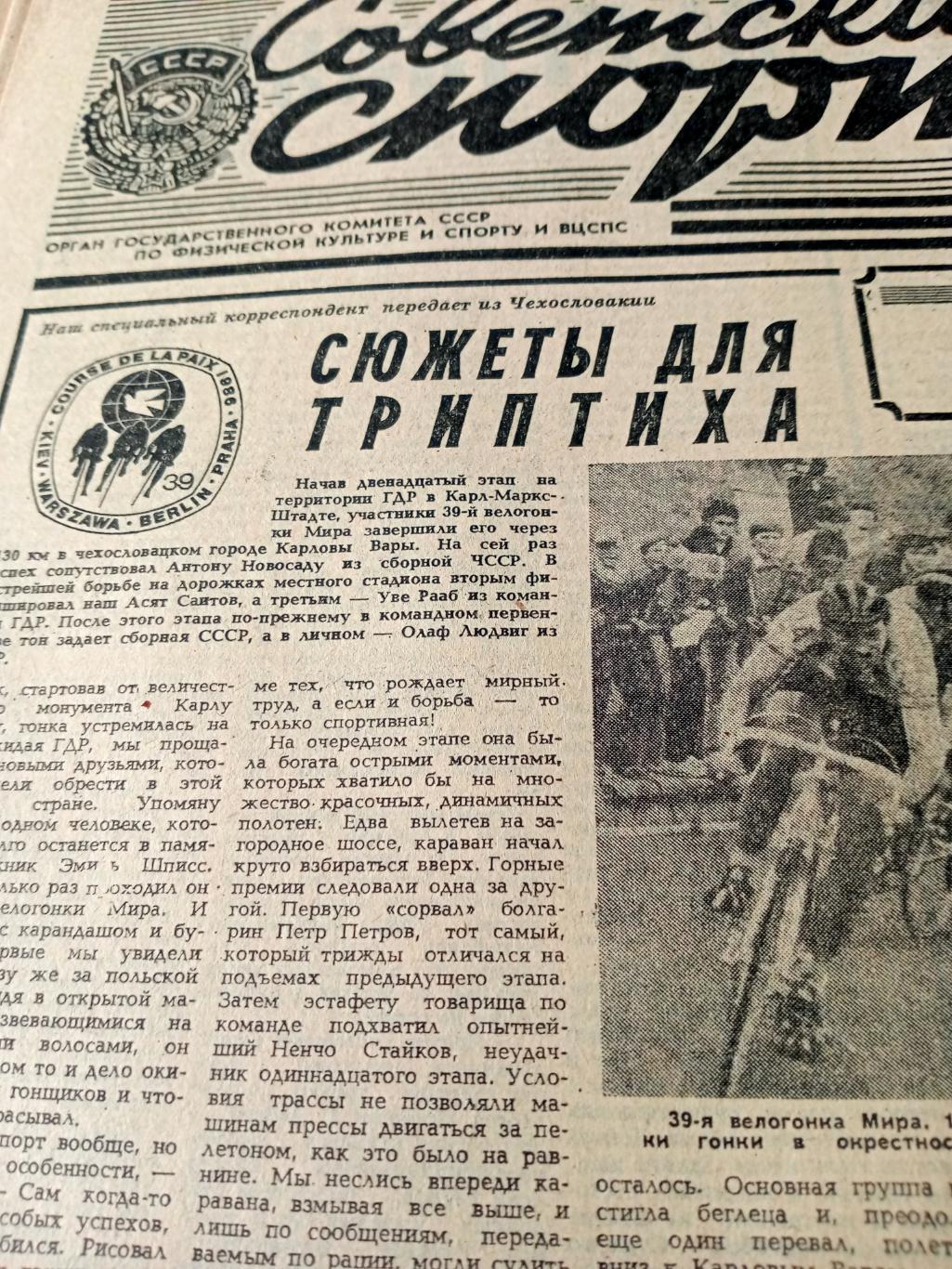 Майские победы. Советский спорт. 1986 год. 21 мая