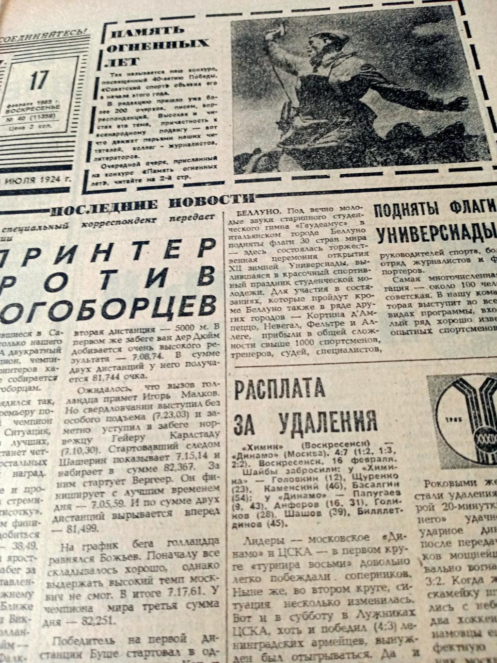 По-чемпионски. Советский спорт. 1985 год. 17 февраля