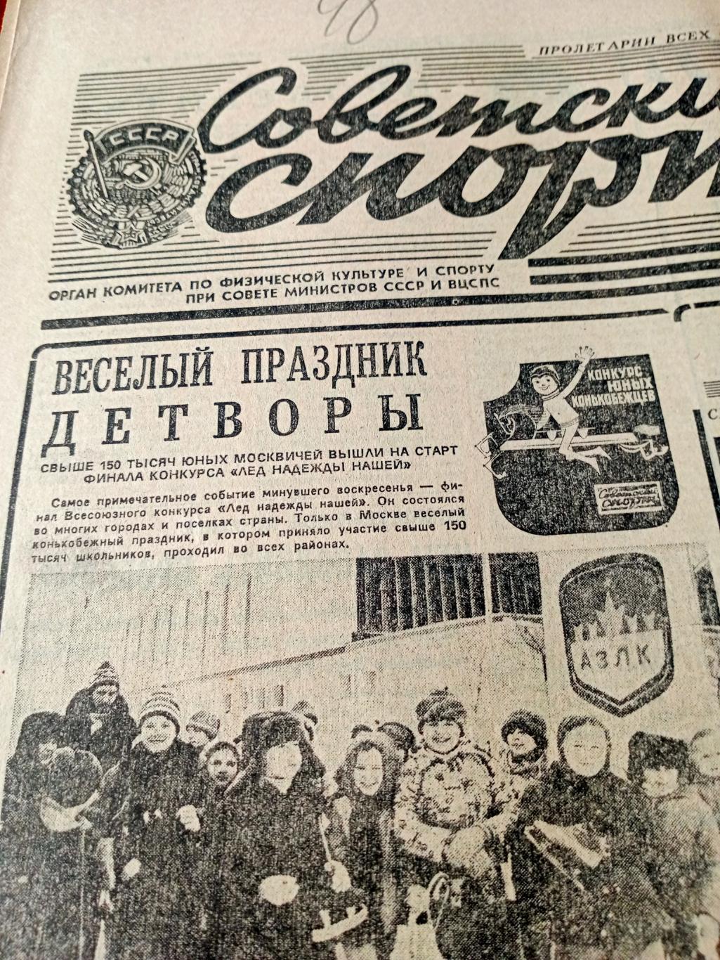 Наше золото. Советский спорт. 1985 год. 29 января