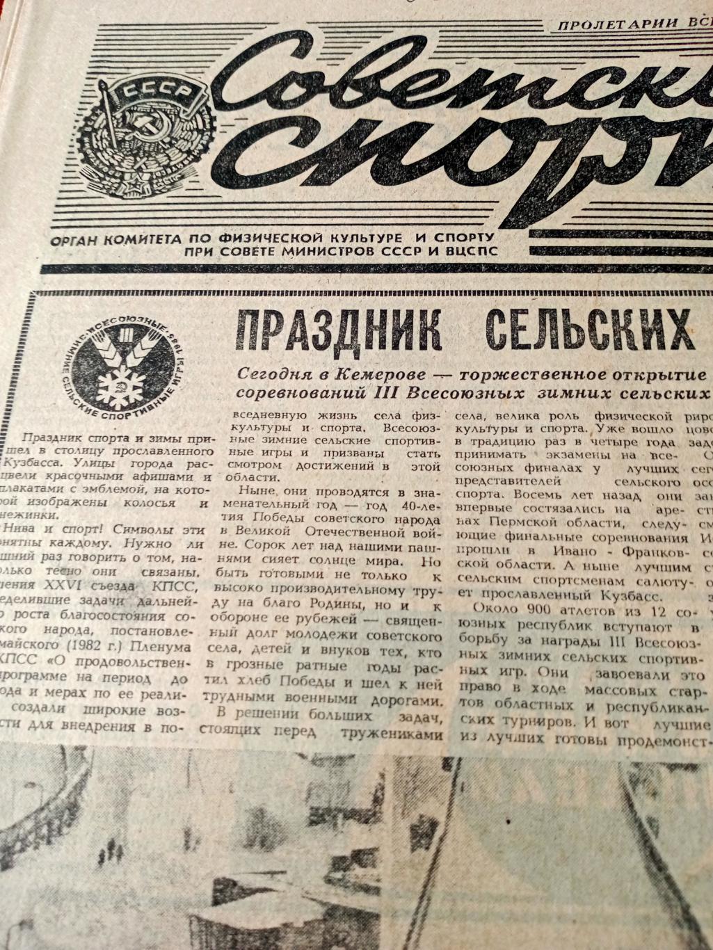 Советский спорт. 1985 год. 26 января