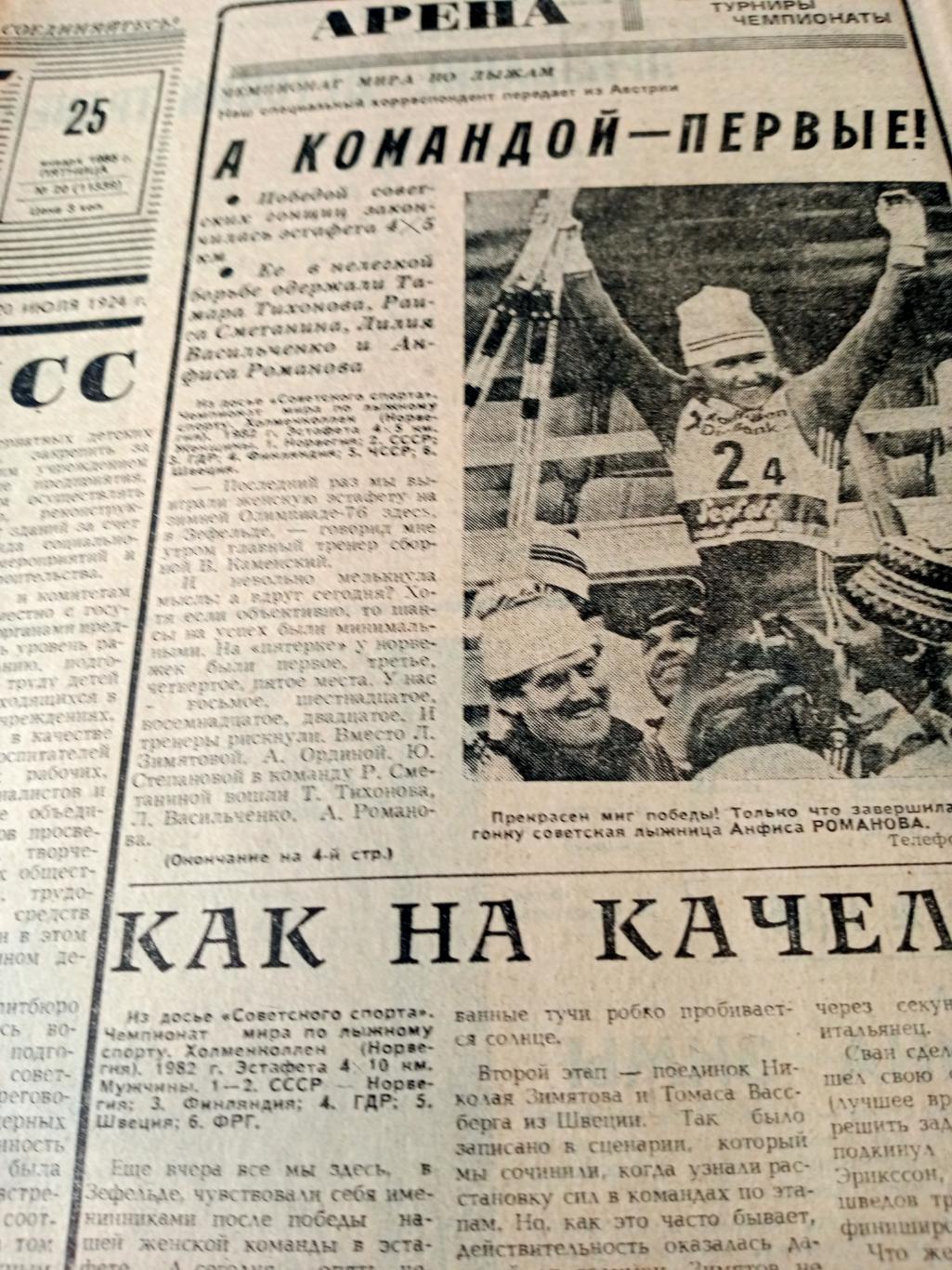 А командой - первые! Советский спорт. 1985 год. 25 января