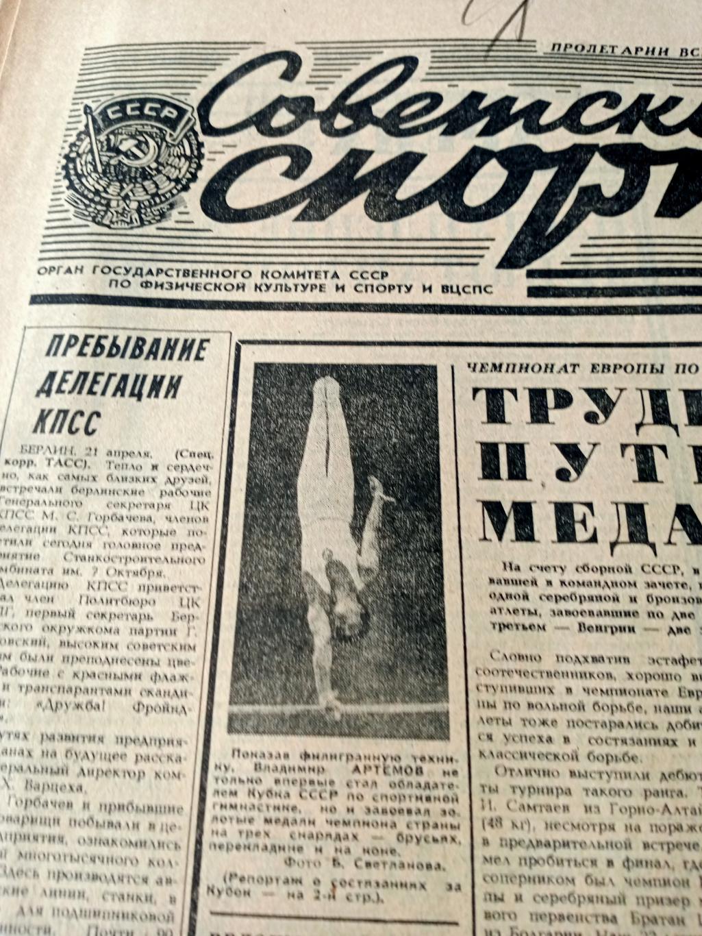Трудный путь к медалям. Советский спорт. 1985 год. 22 апреля