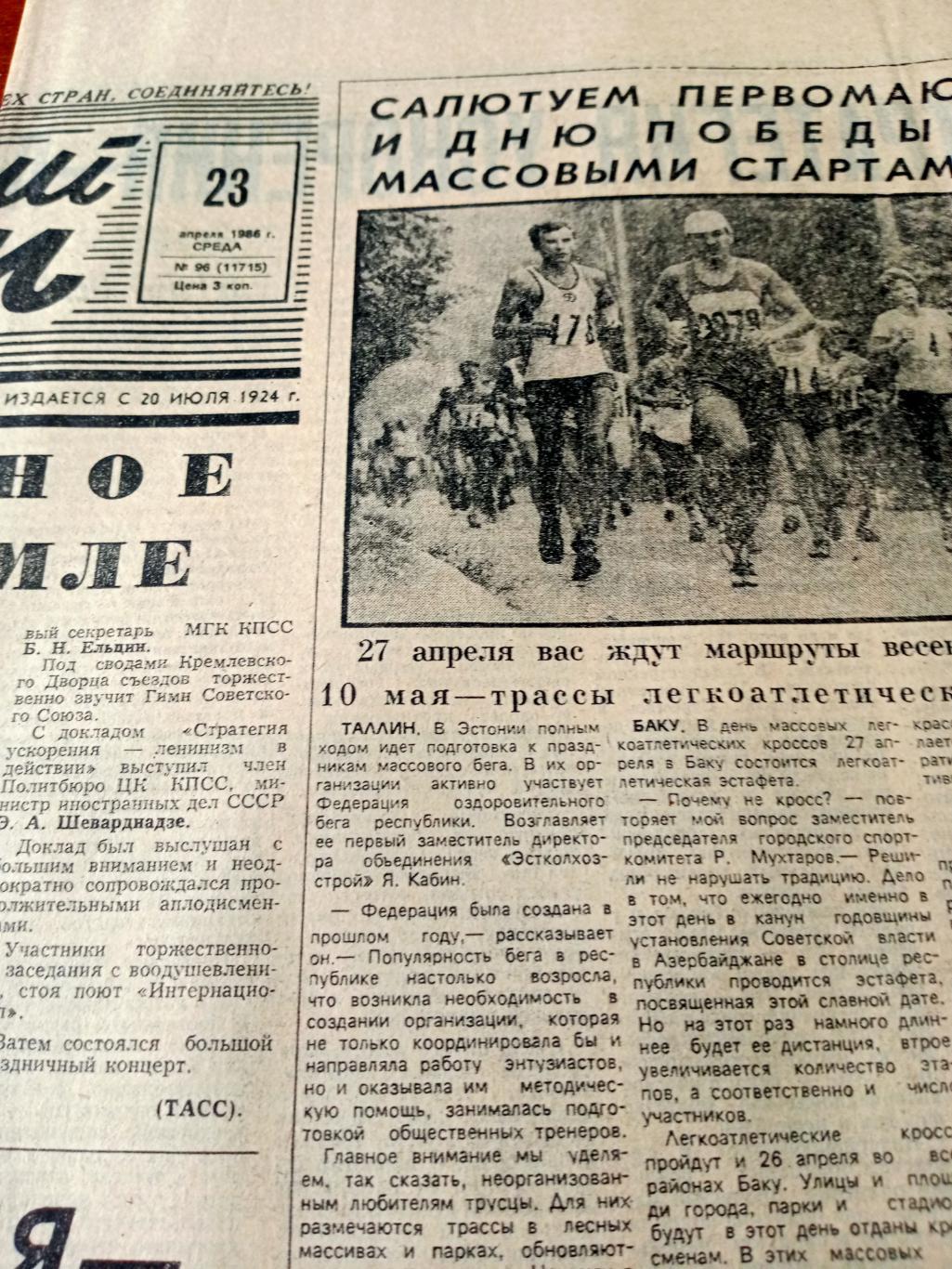 Футбол. События и судьбы. Советский спорт. 1985 год. 23 апреля