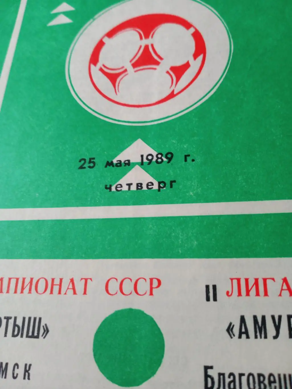 Иртыш Омск - Амур Благовещенск. 25 мая 1989 год