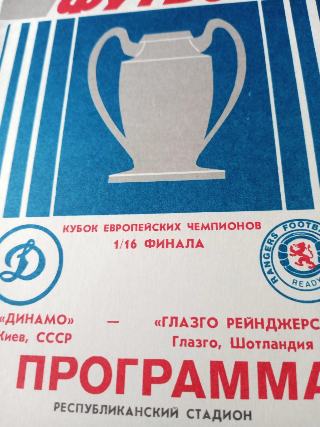 Динамо Киев - Глазго Рейнджерс Глазго.16 сентября1987 год