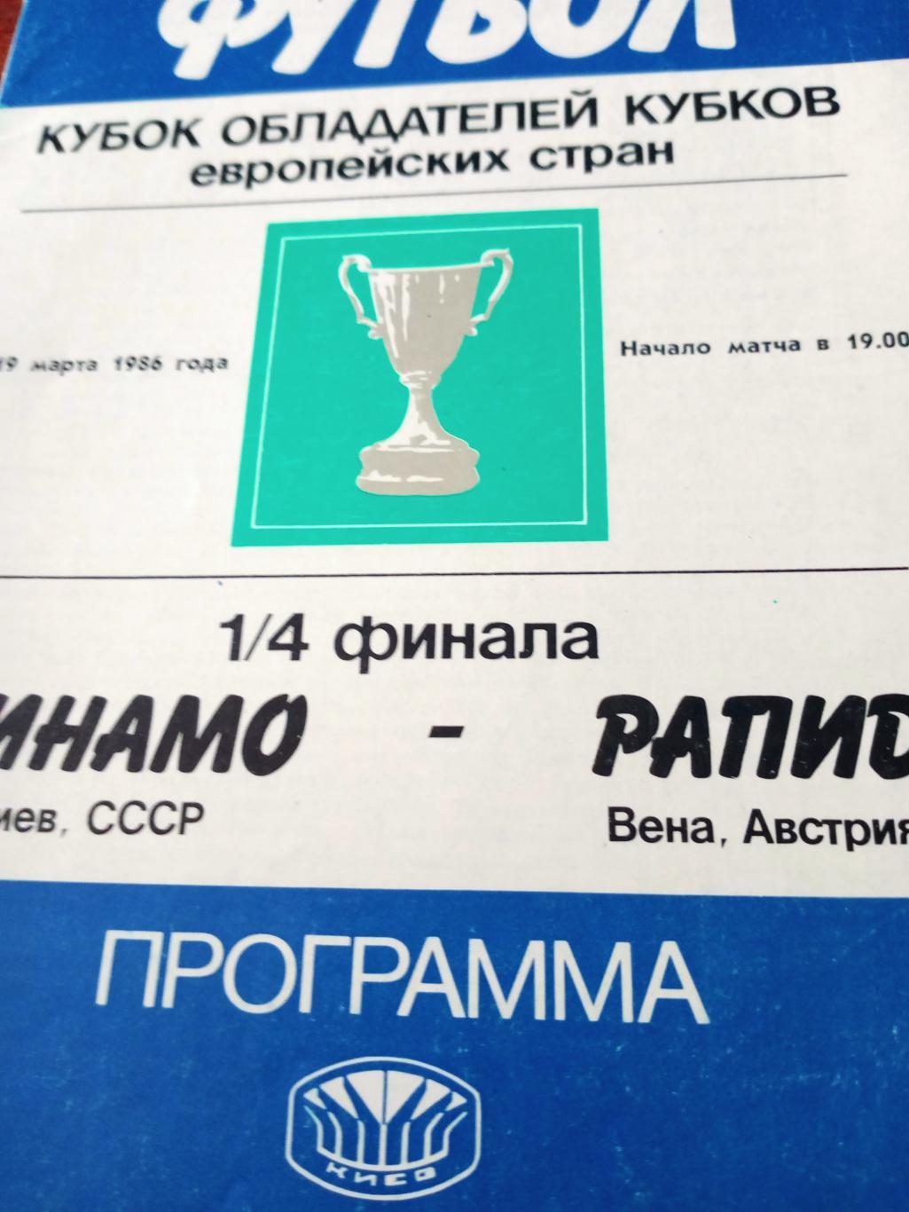 Динамо Киев - Рапид Вена. 19 марта 1986 год