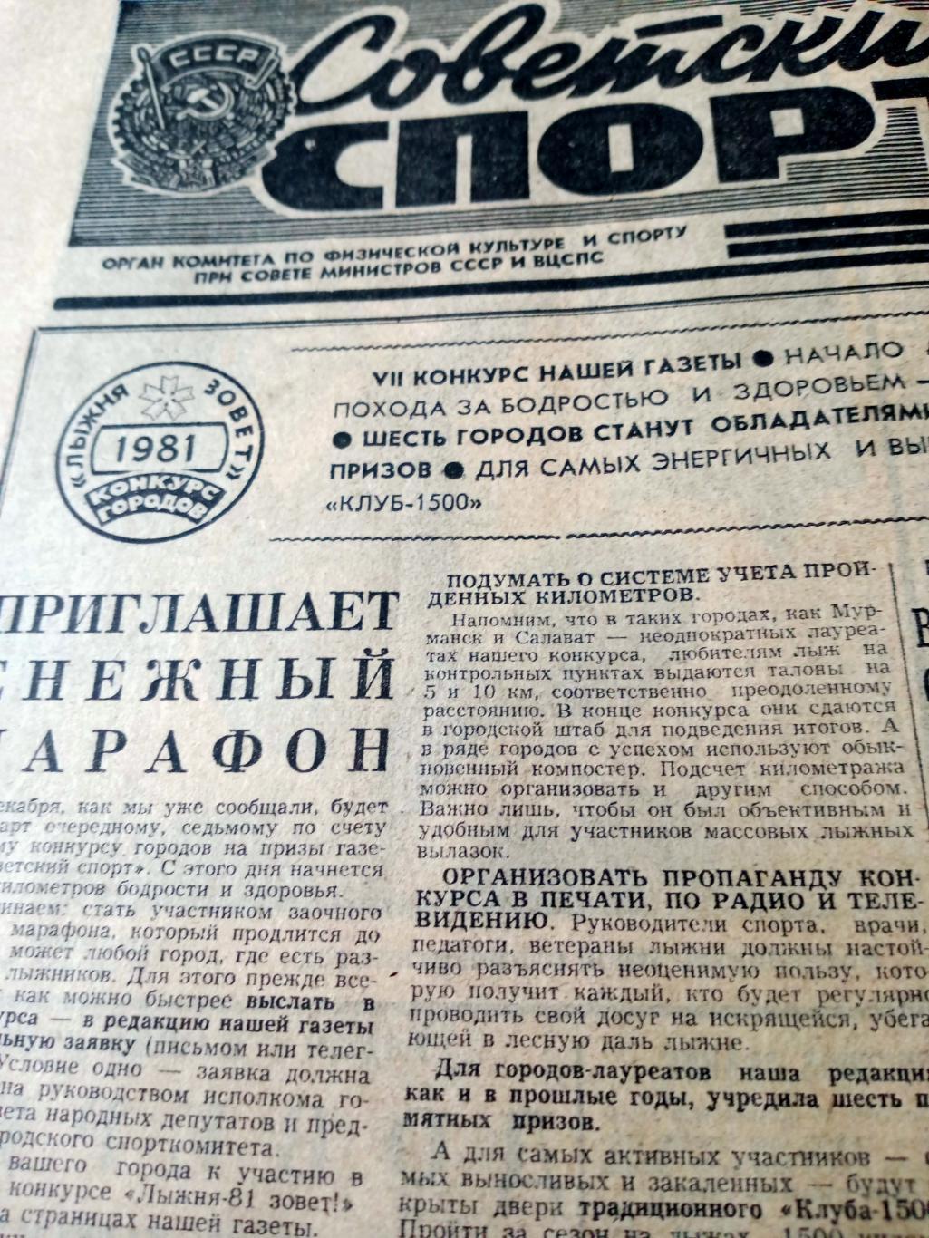 Советский спорт. 1980 год, 1 ноября