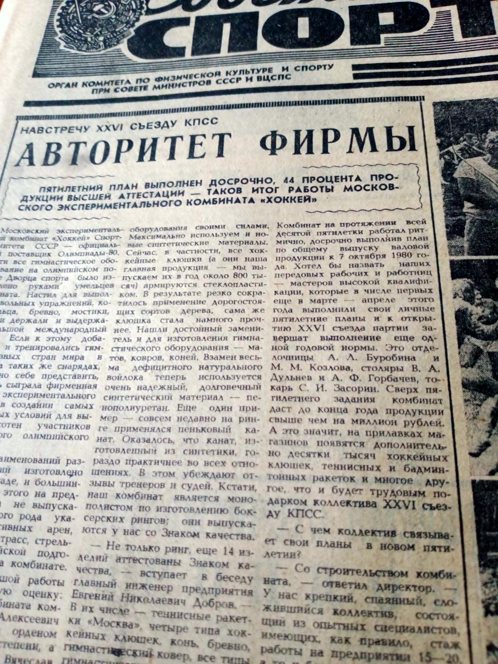 Советский спорт. 1980 год, 17 октября