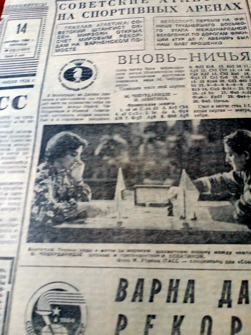 Чемпионские старты. Советский спорт. 1984 год. 14 сентября