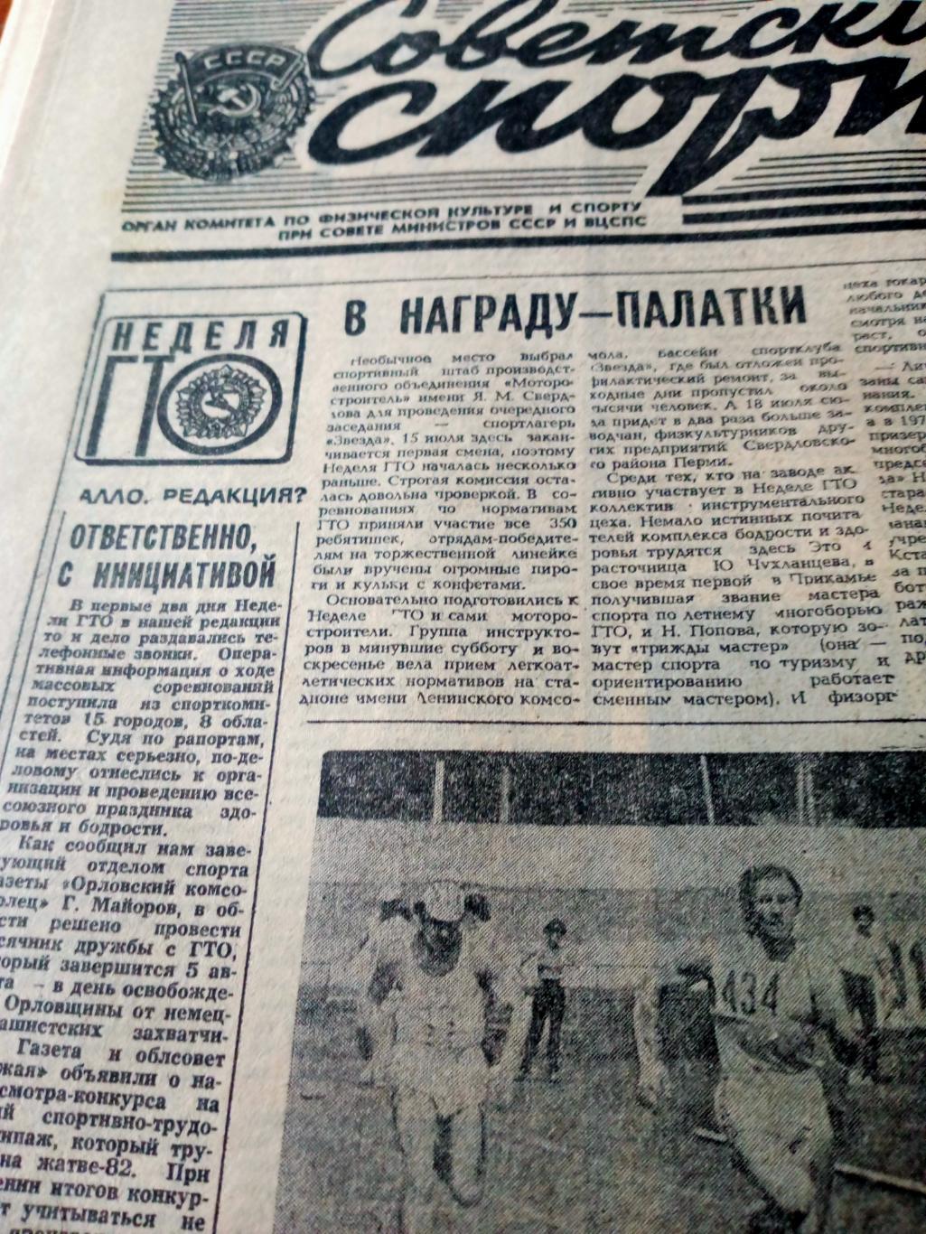 Футбол. ЧМ. Испания. Советский спорт. 1982 год. 14 июля