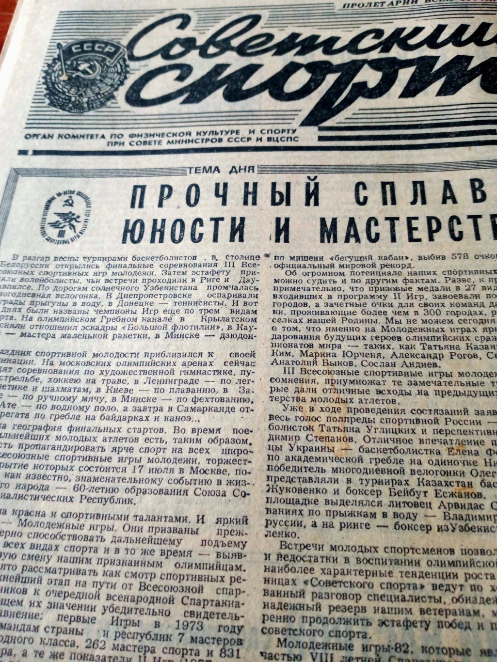 Еврокубки. Советский спорт. 1982 год. 15 июля