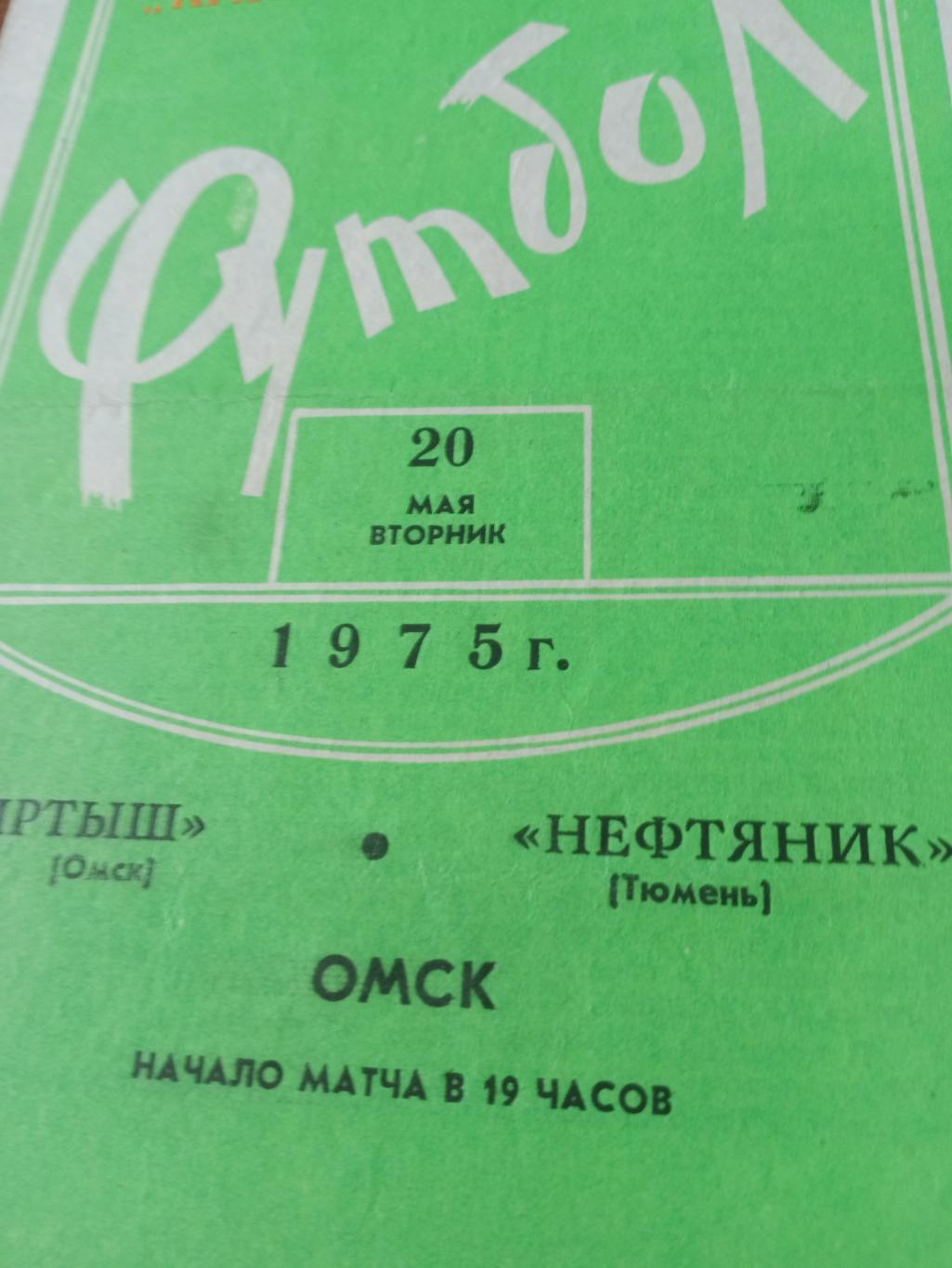 Иртыш Омск - Нефтяник Тюмень. 20 мая 1975 год