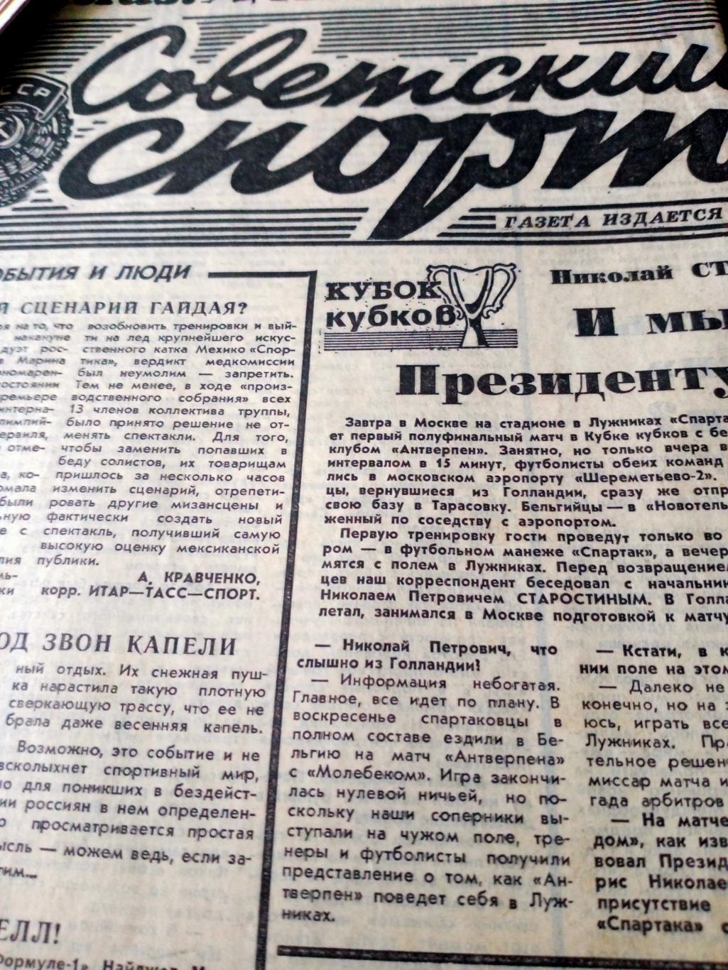 Еврокубки. Советский спорт. 1993 год. 6 апреля