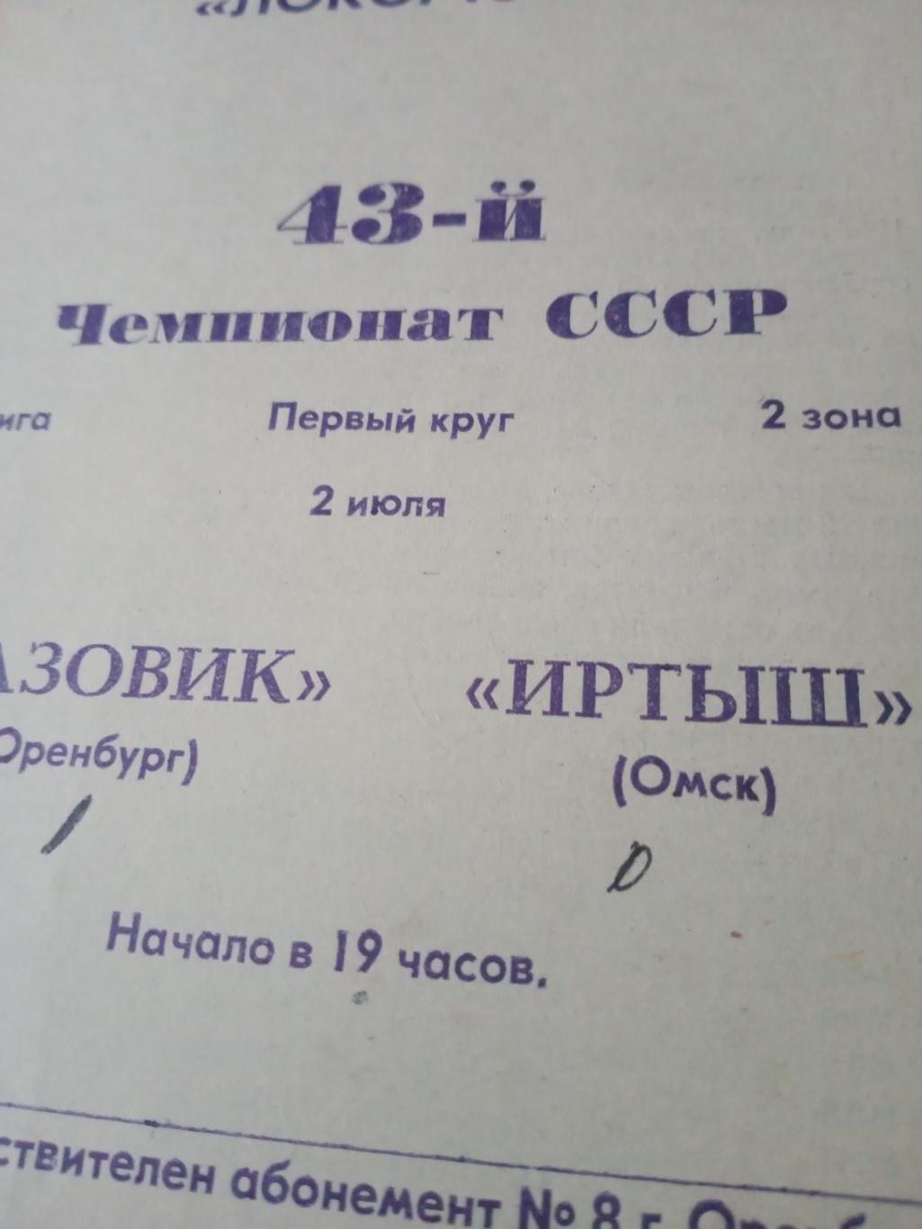 Газовик Оренбург - Иртыш Омск. 2 июля 1980 год