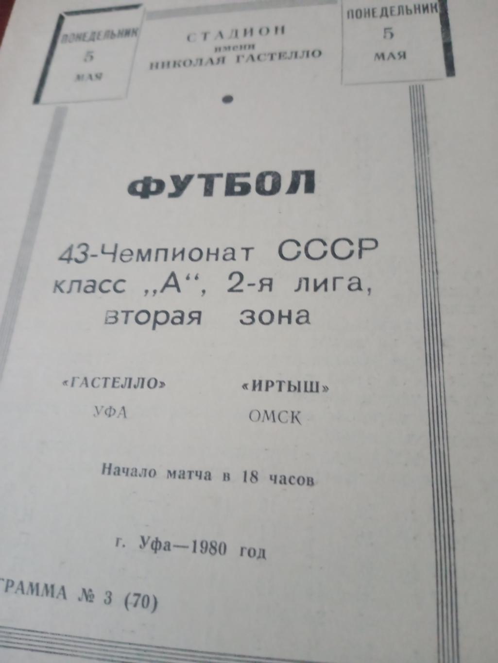 Гастелло Уфа - Иртыш Омск.5 мая 1980 год