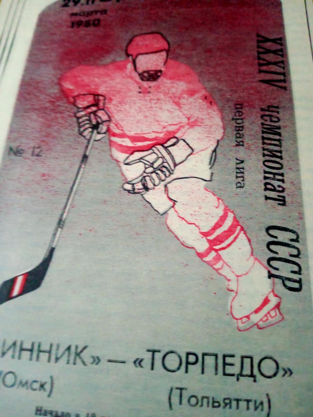 Шинник Омск - Торпедо Тольятти. 29.02 - 1.03. 1980 год